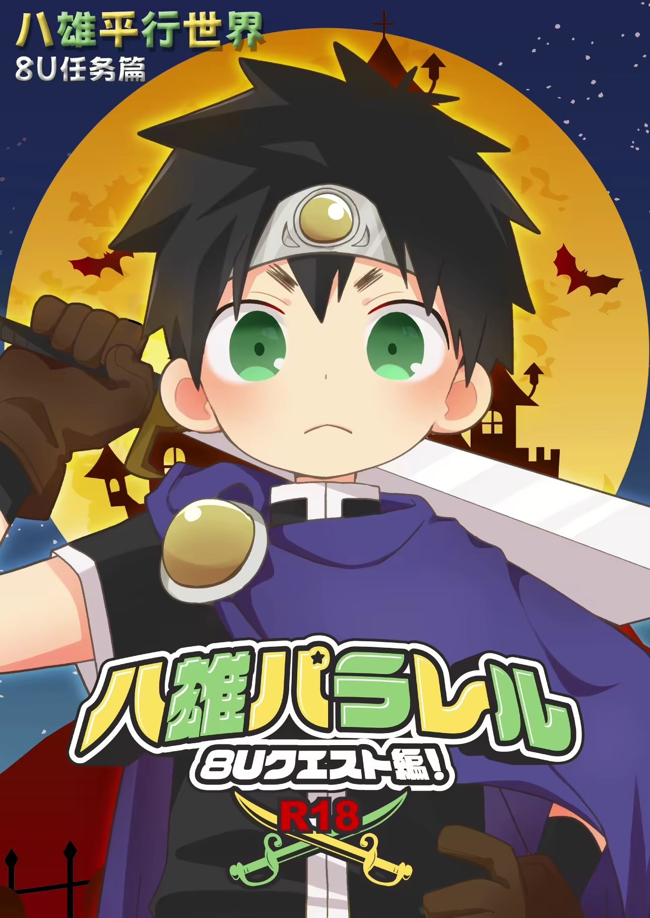 Hachuu Parallel 8U Quest Hen! _ 八雄平行世界 8U任务篇
