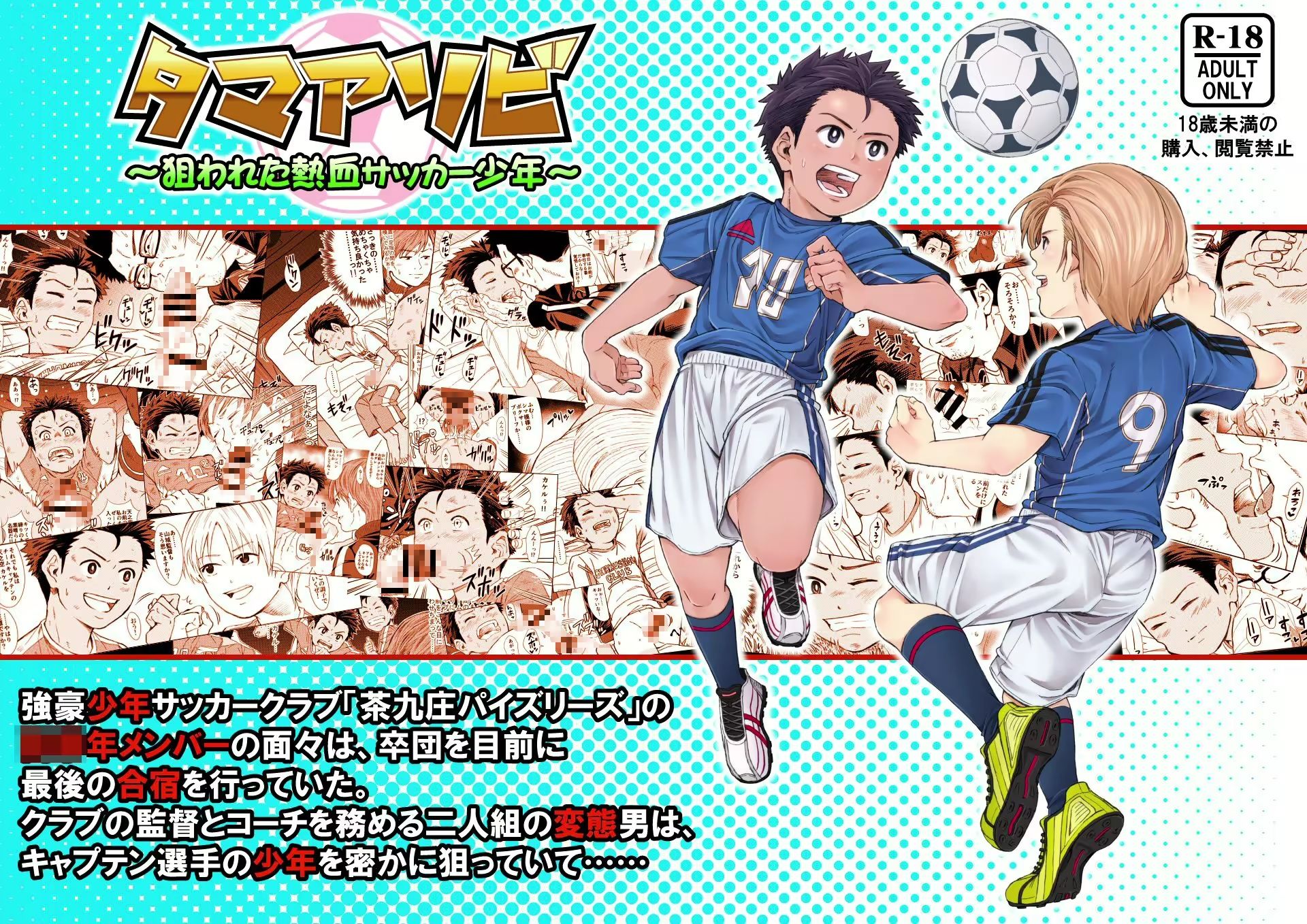 タマアソビ ～狙われた熱血サッカー少年～