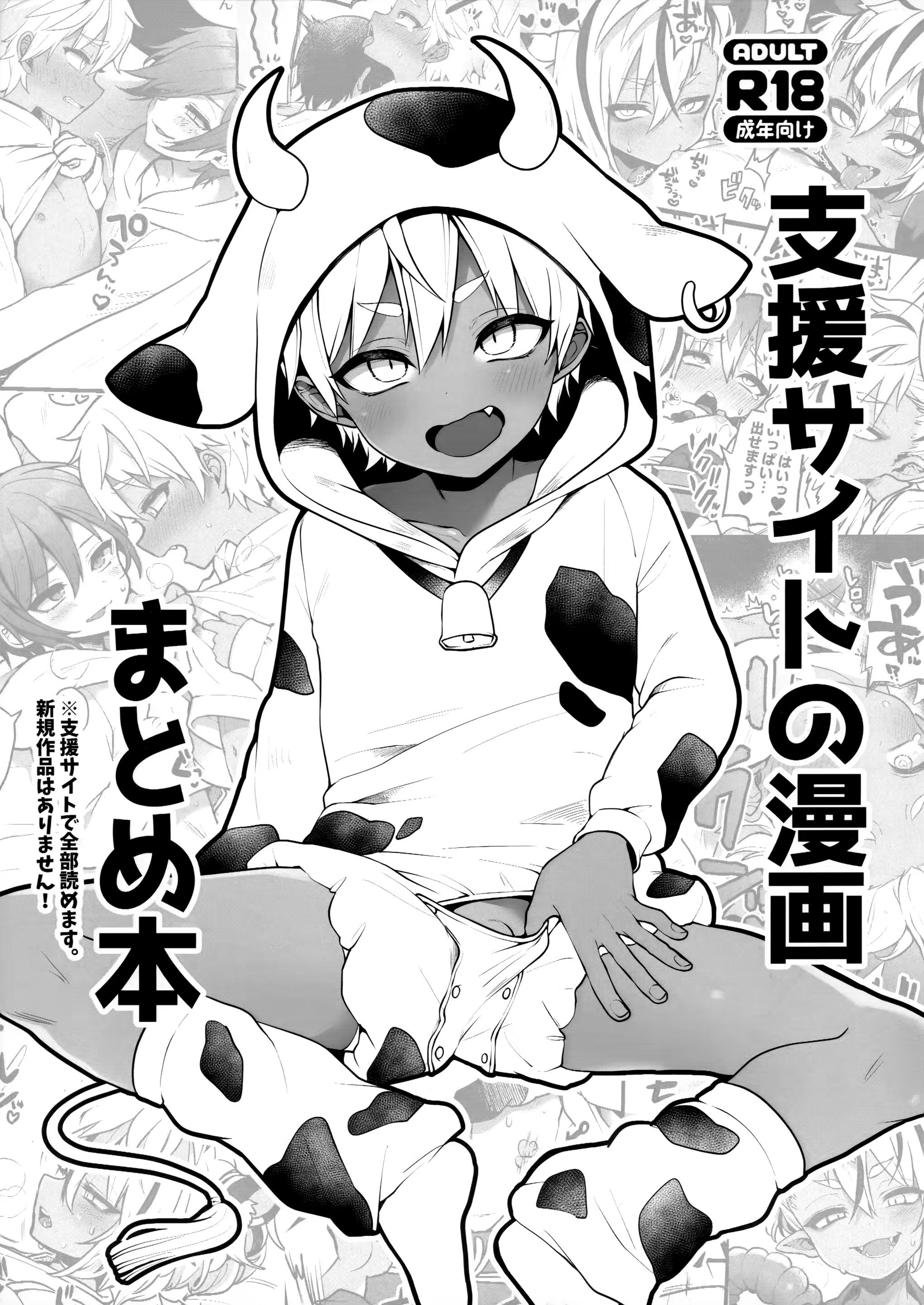 支援サイトの漫画まとめ本