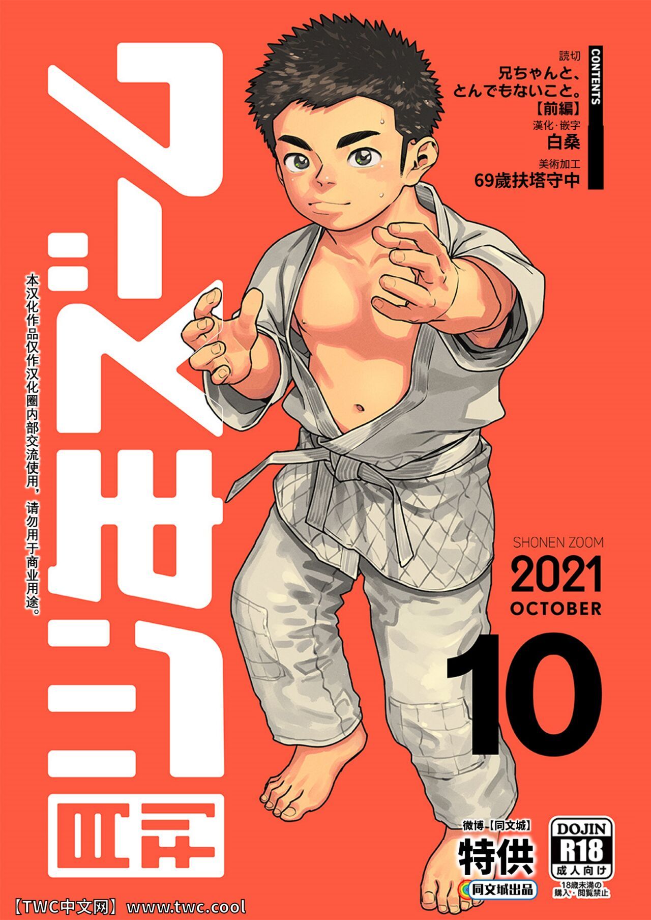 [少年ズーム (重丸しげる)] 月刊少年ズーム 2021年10月号 [中国翻訳] [DL版]