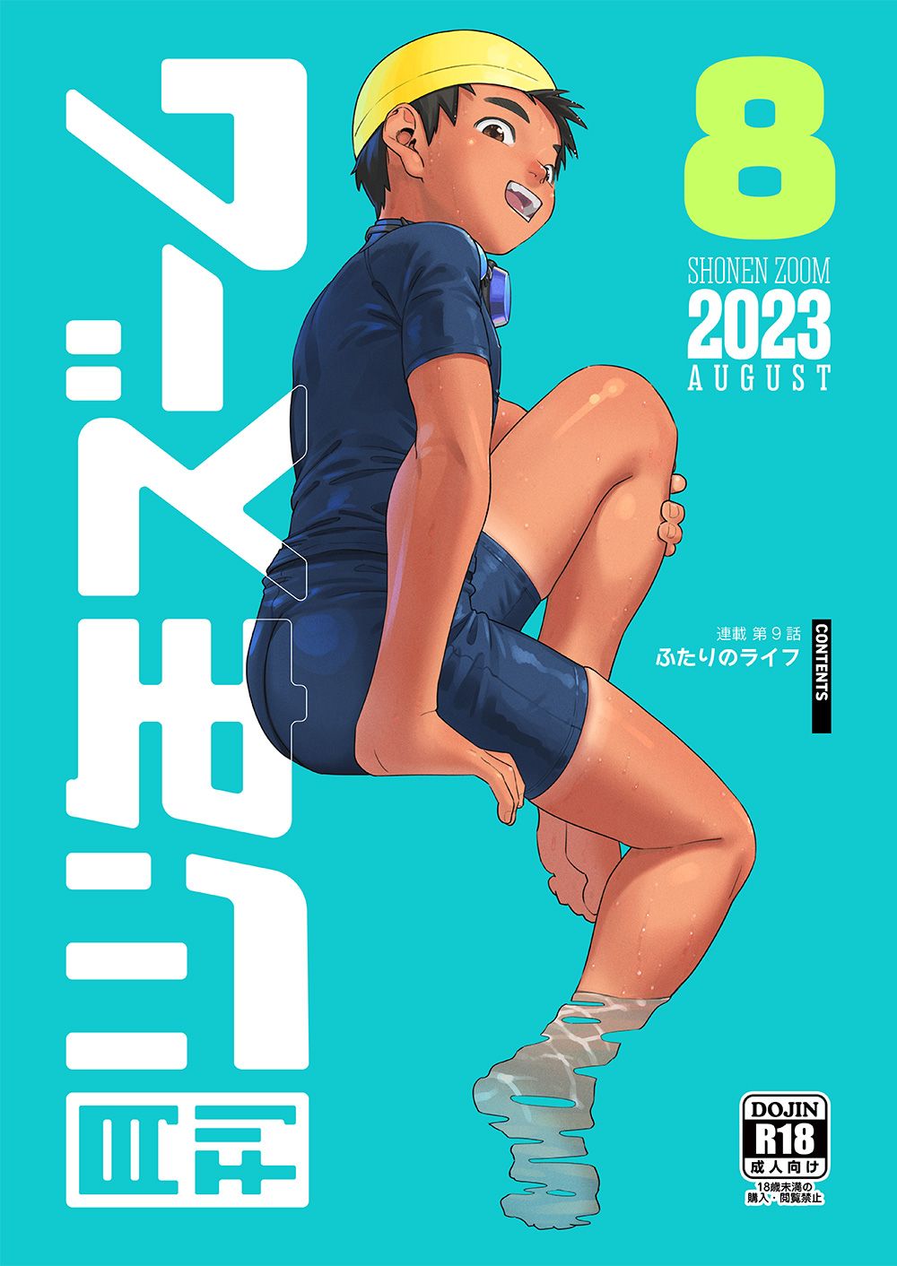 [少年ズーム (重丸しげる)] 月刊少年ズーム 2023年8月号 [DL版]