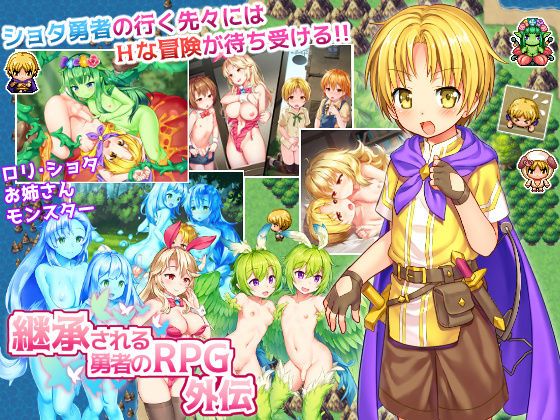 継承される勇者のRPG（無修正）外传（无修正版）