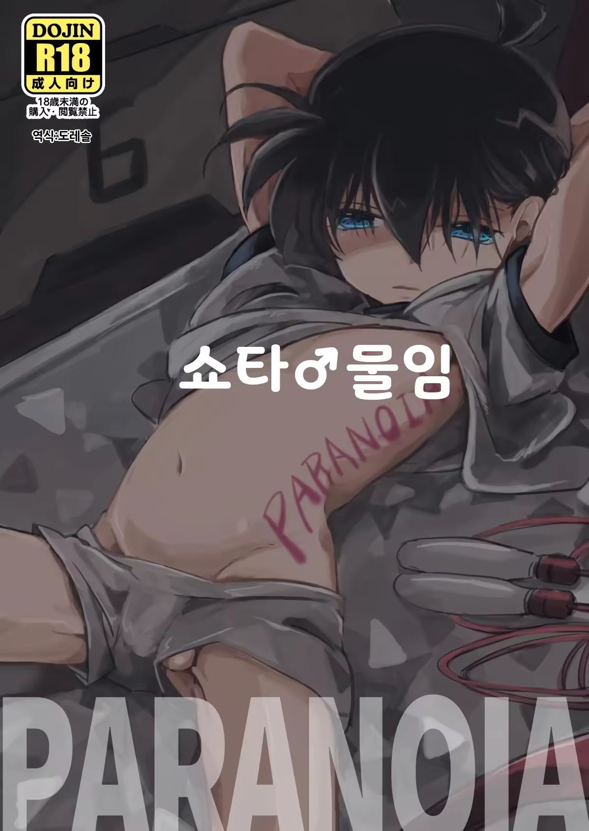 파라노이아｜PARANOIA