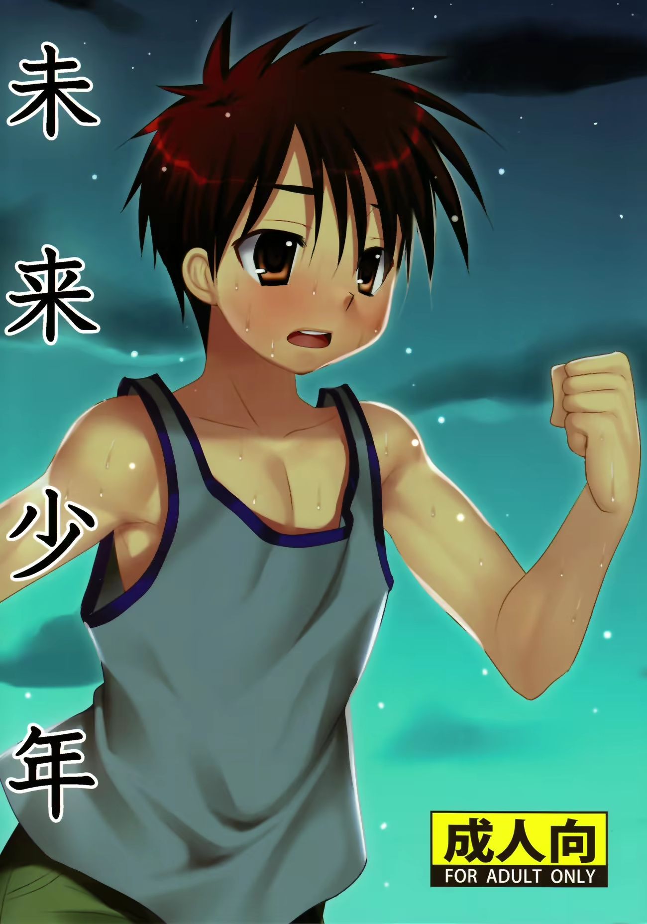 未来少年