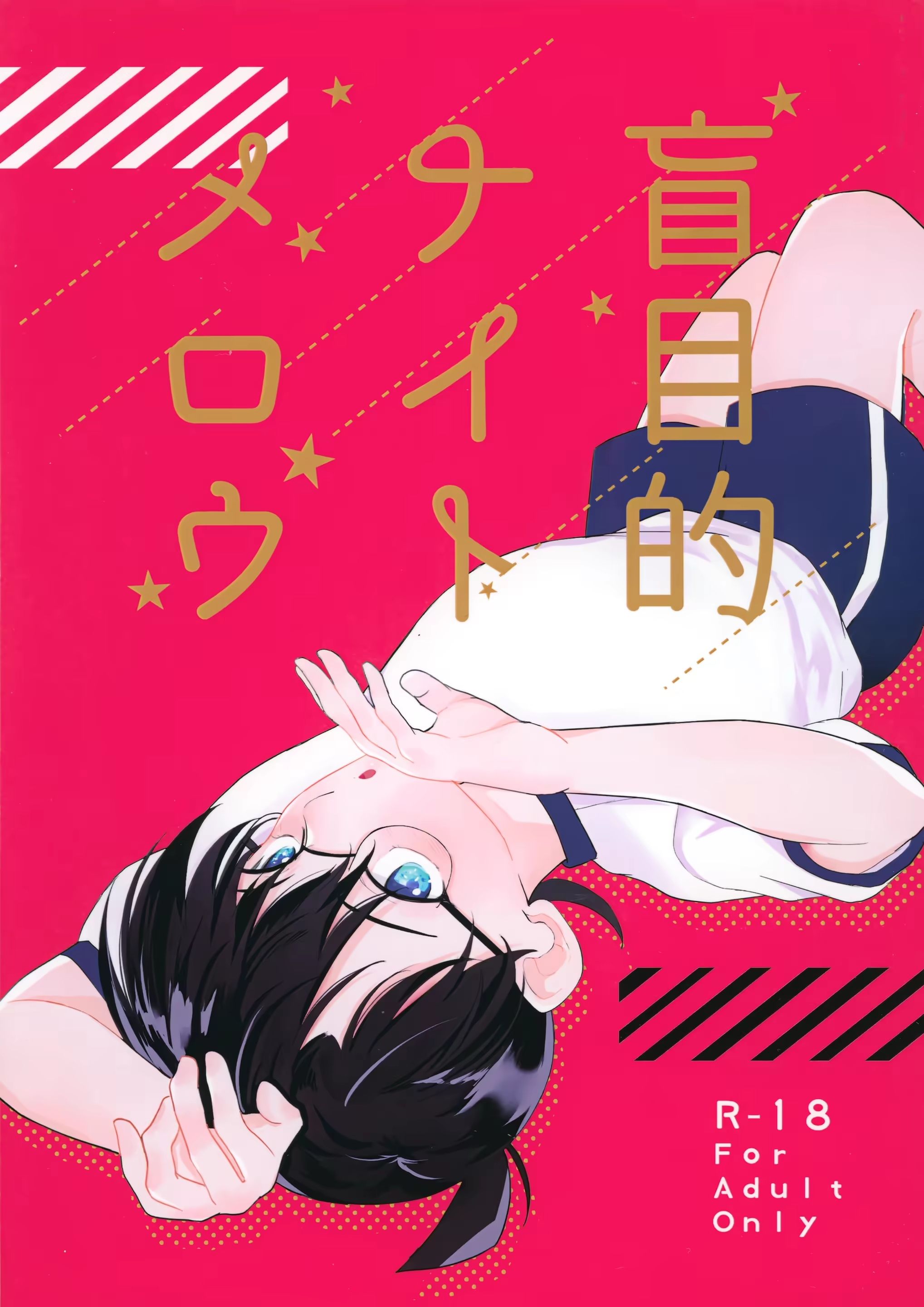 盲目的ナイトメロウ