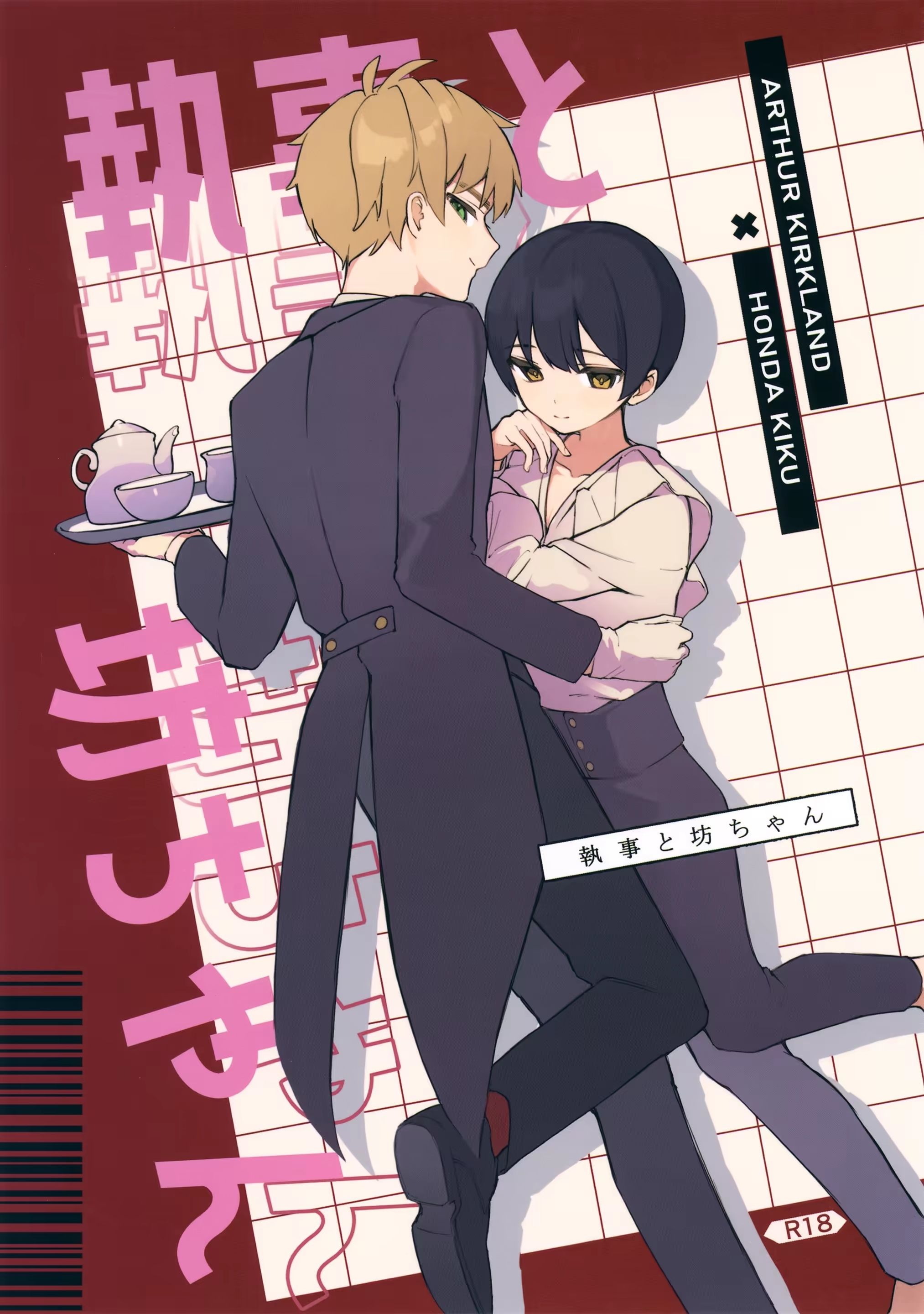 執事と坊ちゃん