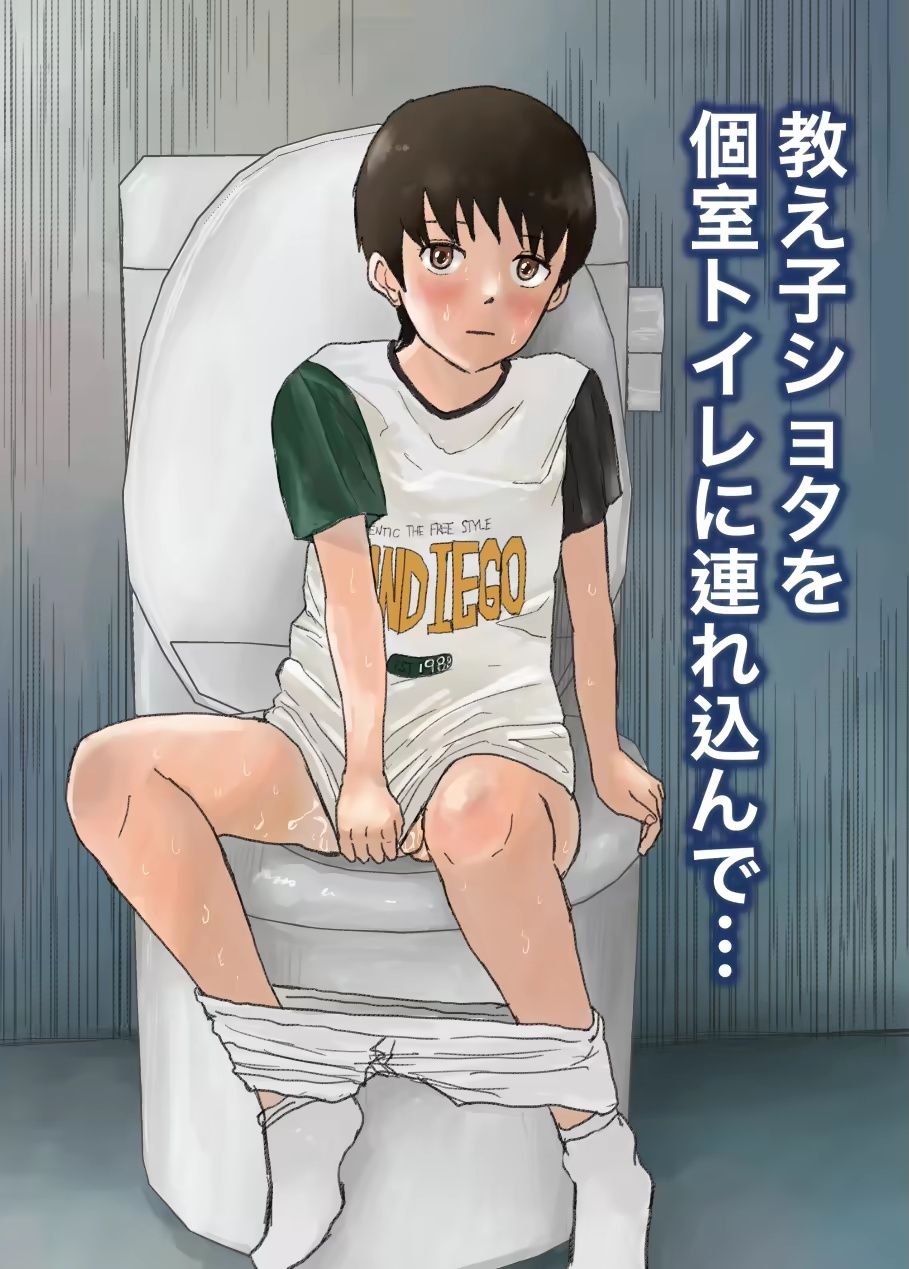 教え子ショタを個室トイレに連れ込んで.... (1)