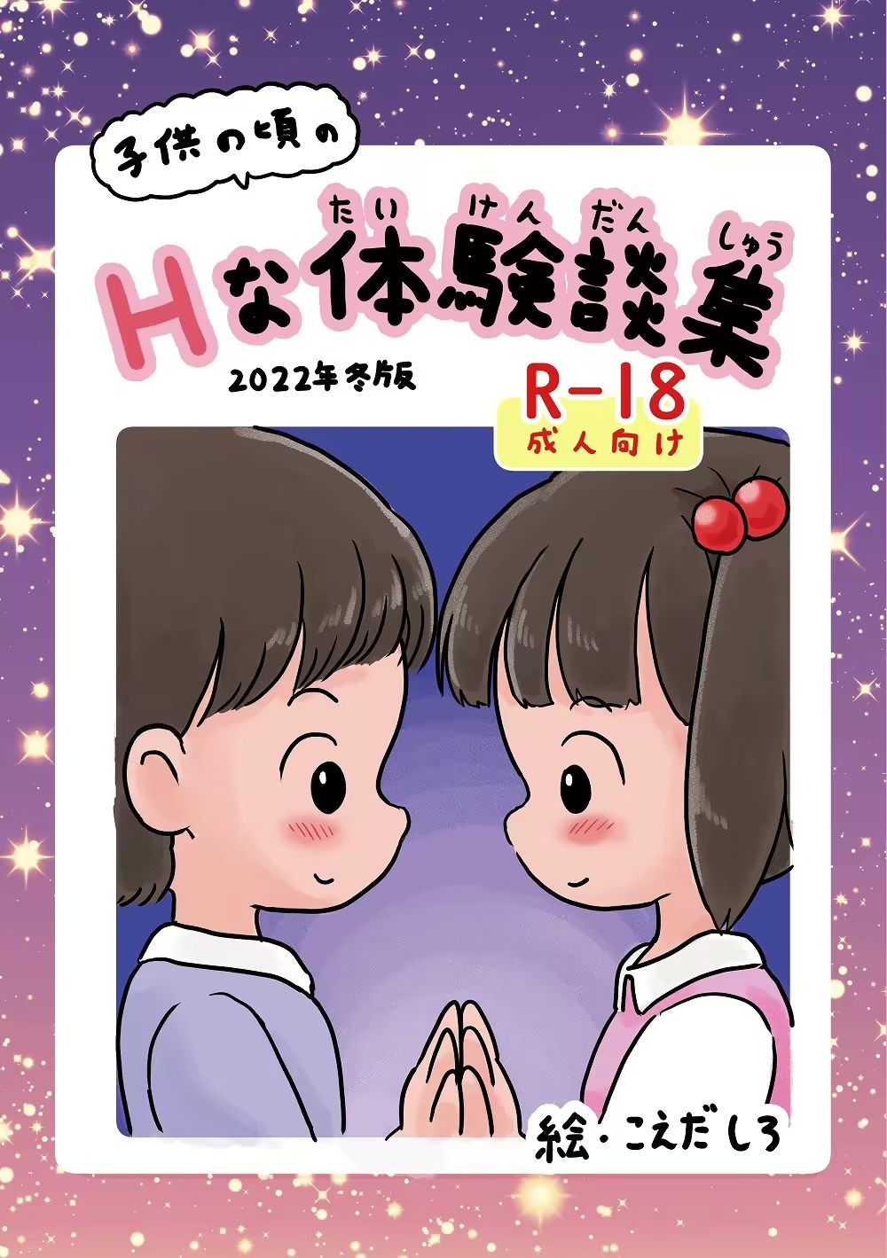 子供の頃のHな体験談集