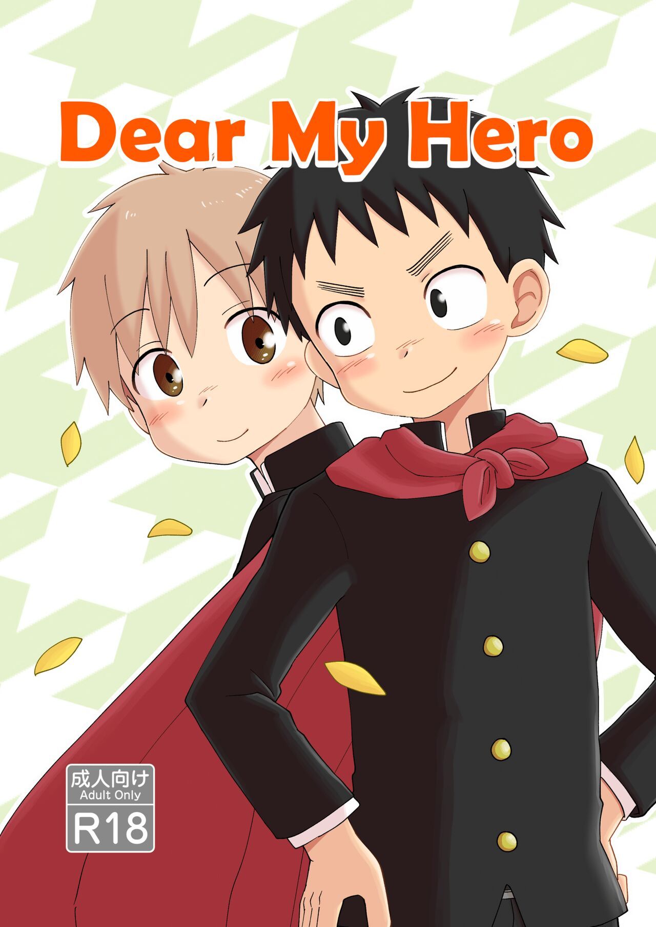 [ひざばんど！ (るあ)] Dear My Hero [DL版]