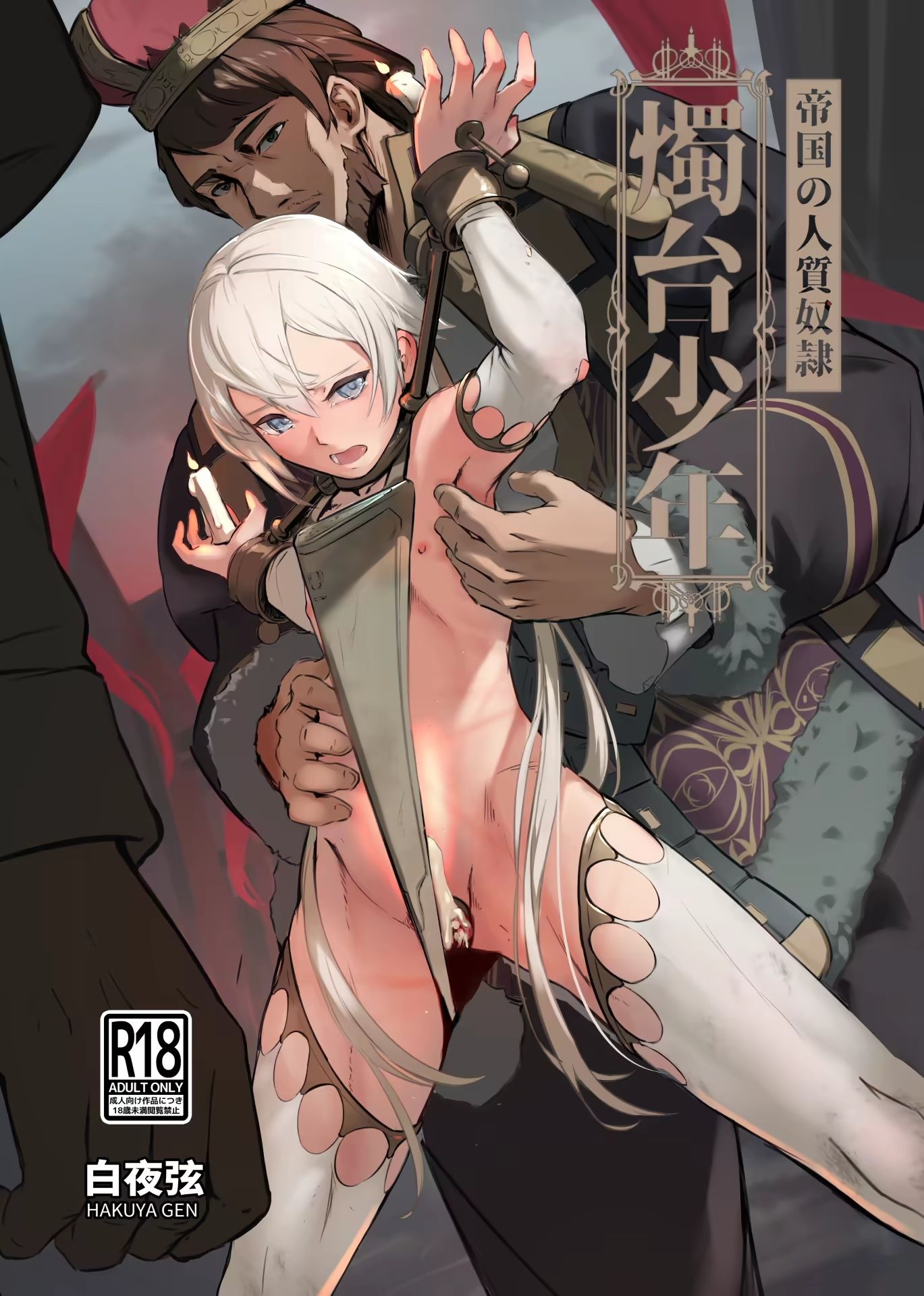 帝国的人质奴隶 烛台少年