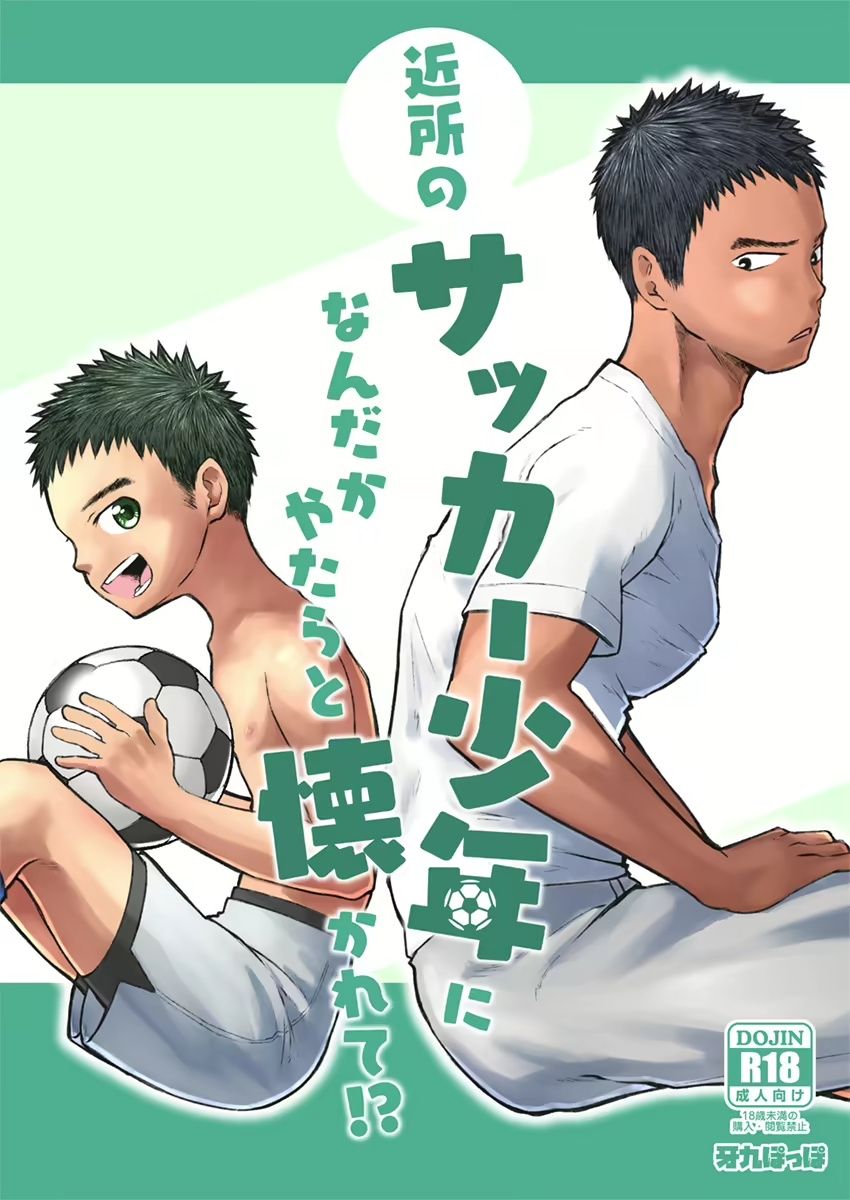 Kinjo no Soccer Shounen ni Nandaka Yatara to Natsukarete! _ The Neighborhood Soccer Boy Got Weirdly Attached to Me!