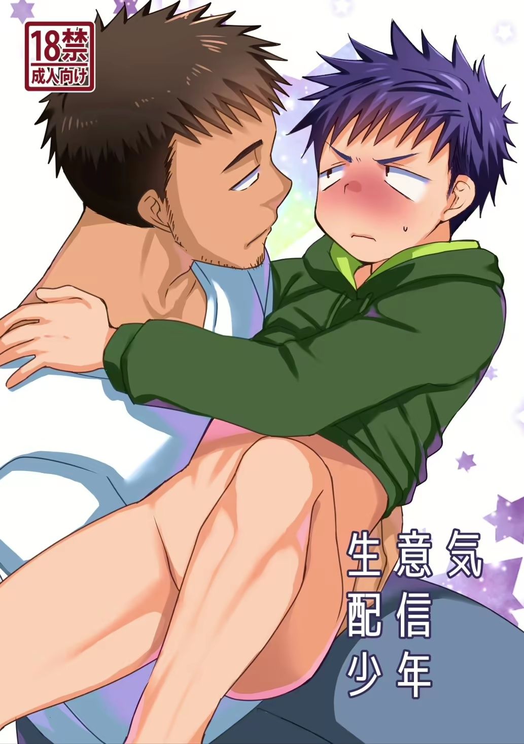生意気配信少年