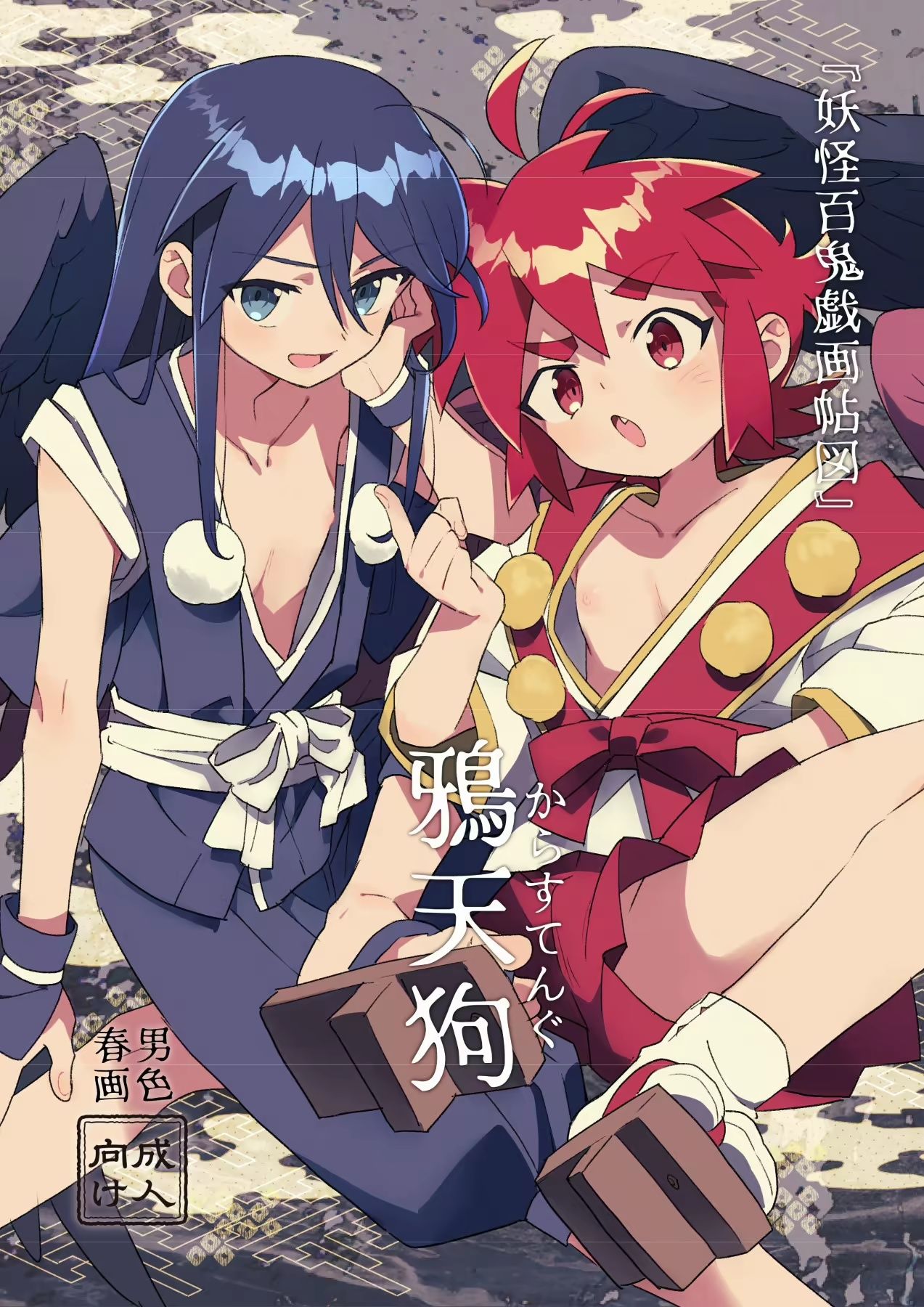『妖怪百鬼戯画帖図』鴉天狗