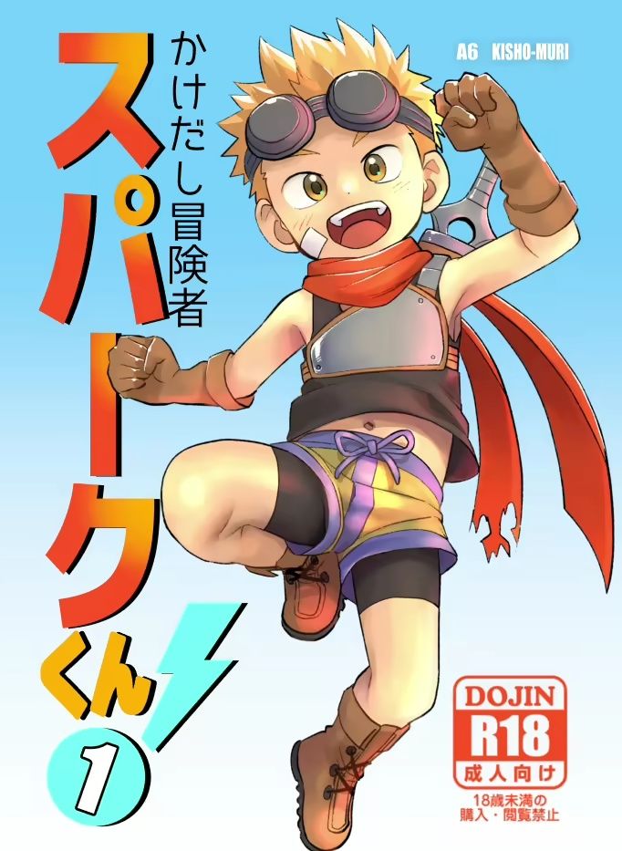 Kakedashi Boukensha Spark-Kun! Vol. 1