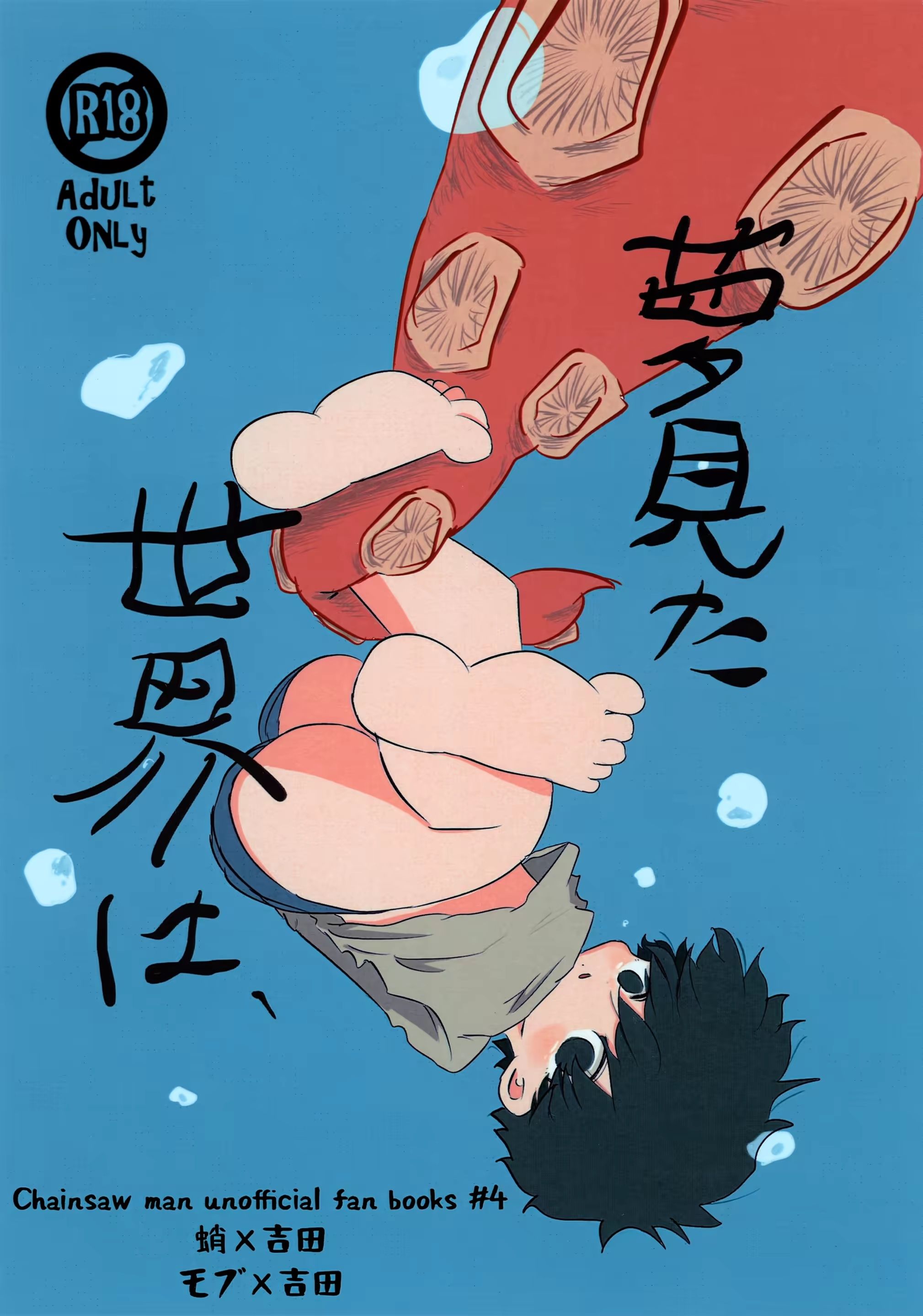 夢見た世界は