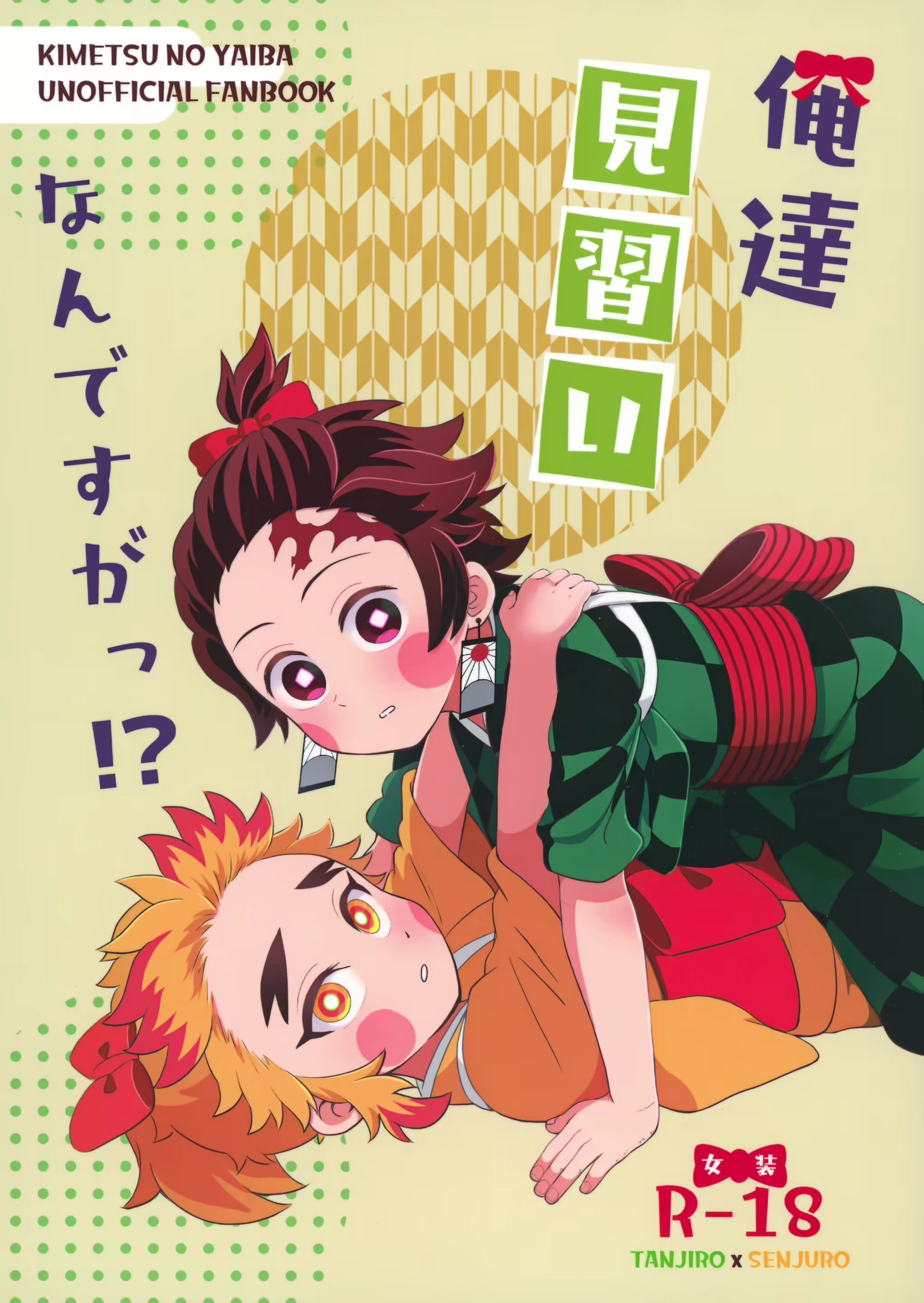 俺達見習いなんですがっ！？