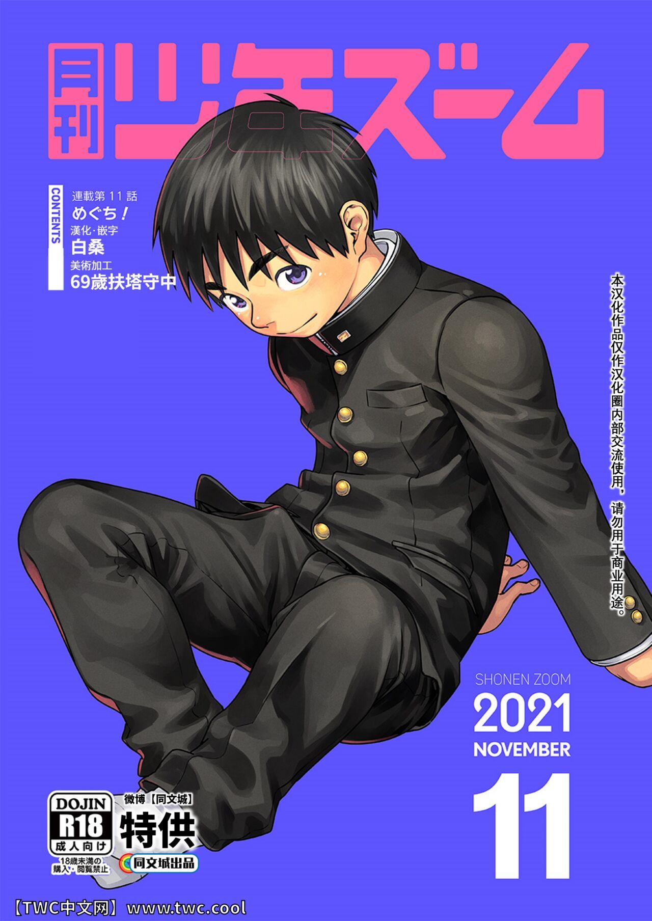 [少年ズーム (重丸しげる)] 月刊少年ズーム 2021年11月号 [中国翻訳] [DL版]