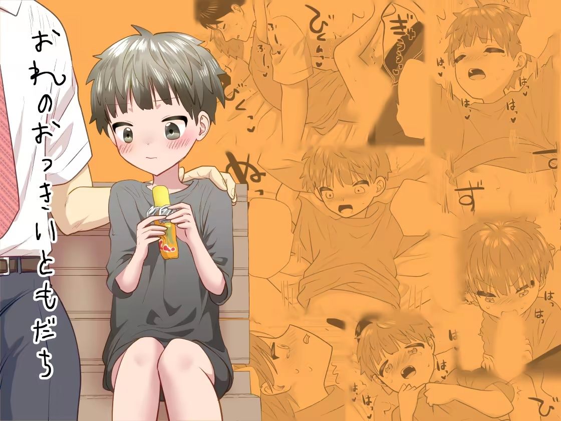 おれのおっきいともだち