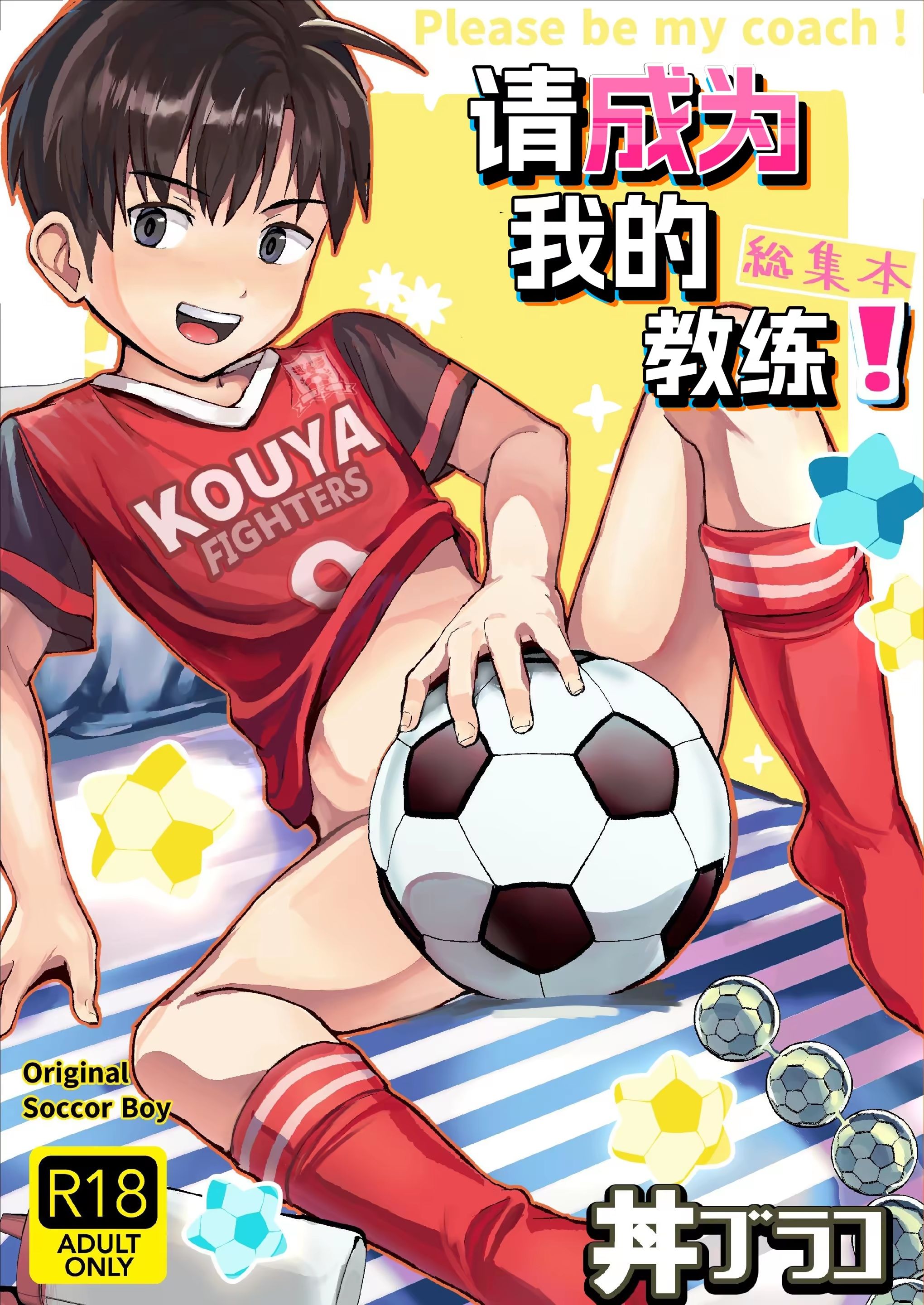 Ore no Coach ni Natte kudasai! Soushuuhen _ 请成为我的教练！总集篇