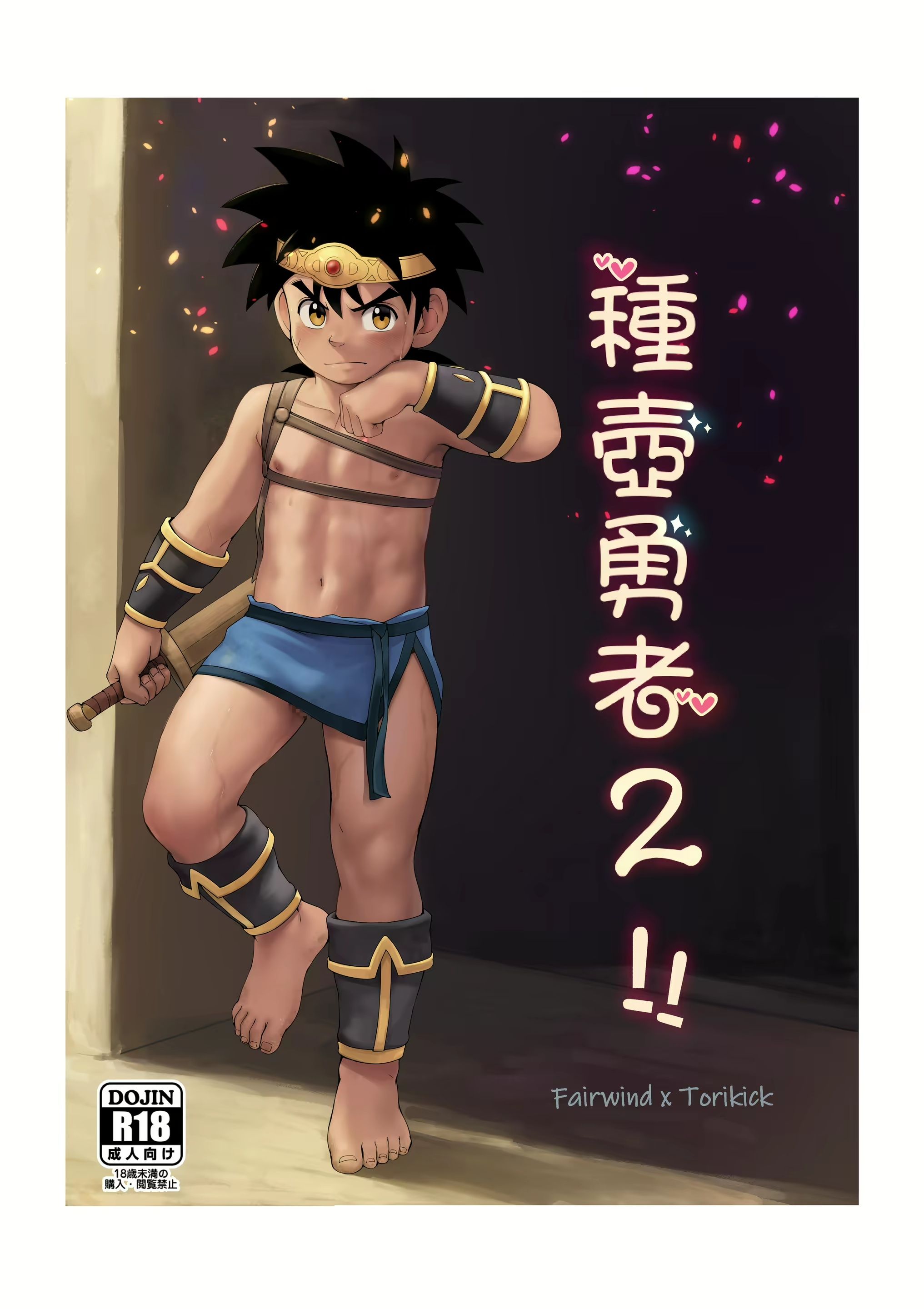種壺勇者2!!