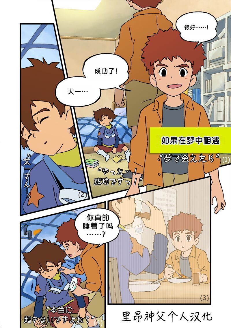 [五所川原エルム] 夢で会えたら (デジモン) [中国翻訳]