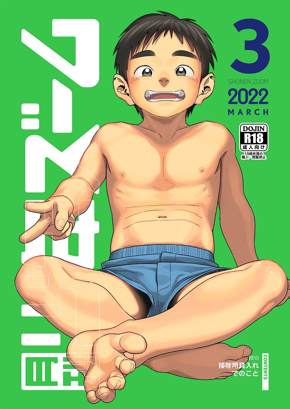 [少年ズーム (重丸しげる)] 月刊少年ズーム 2022年3月号 [DL版]