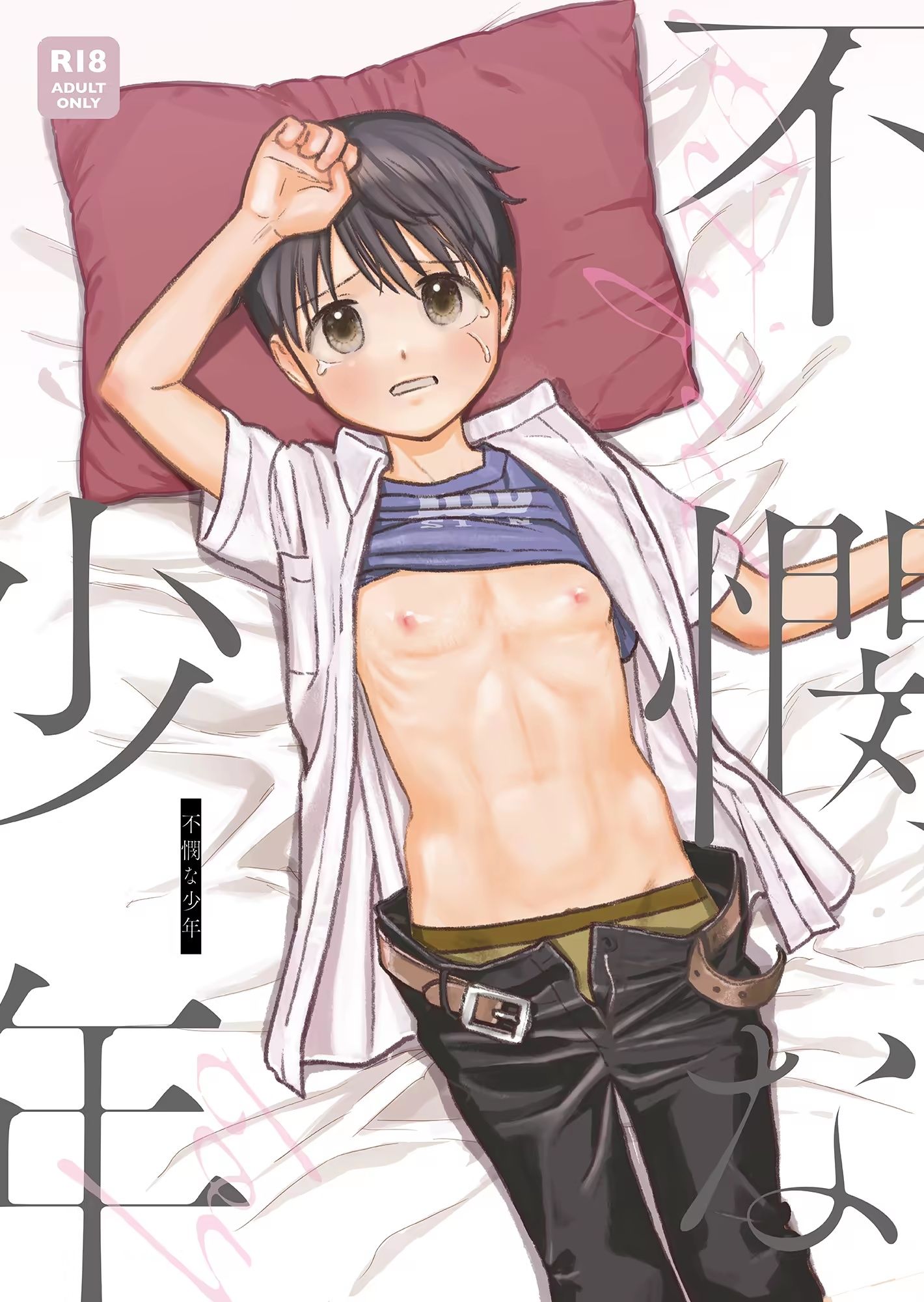 不憫な少年