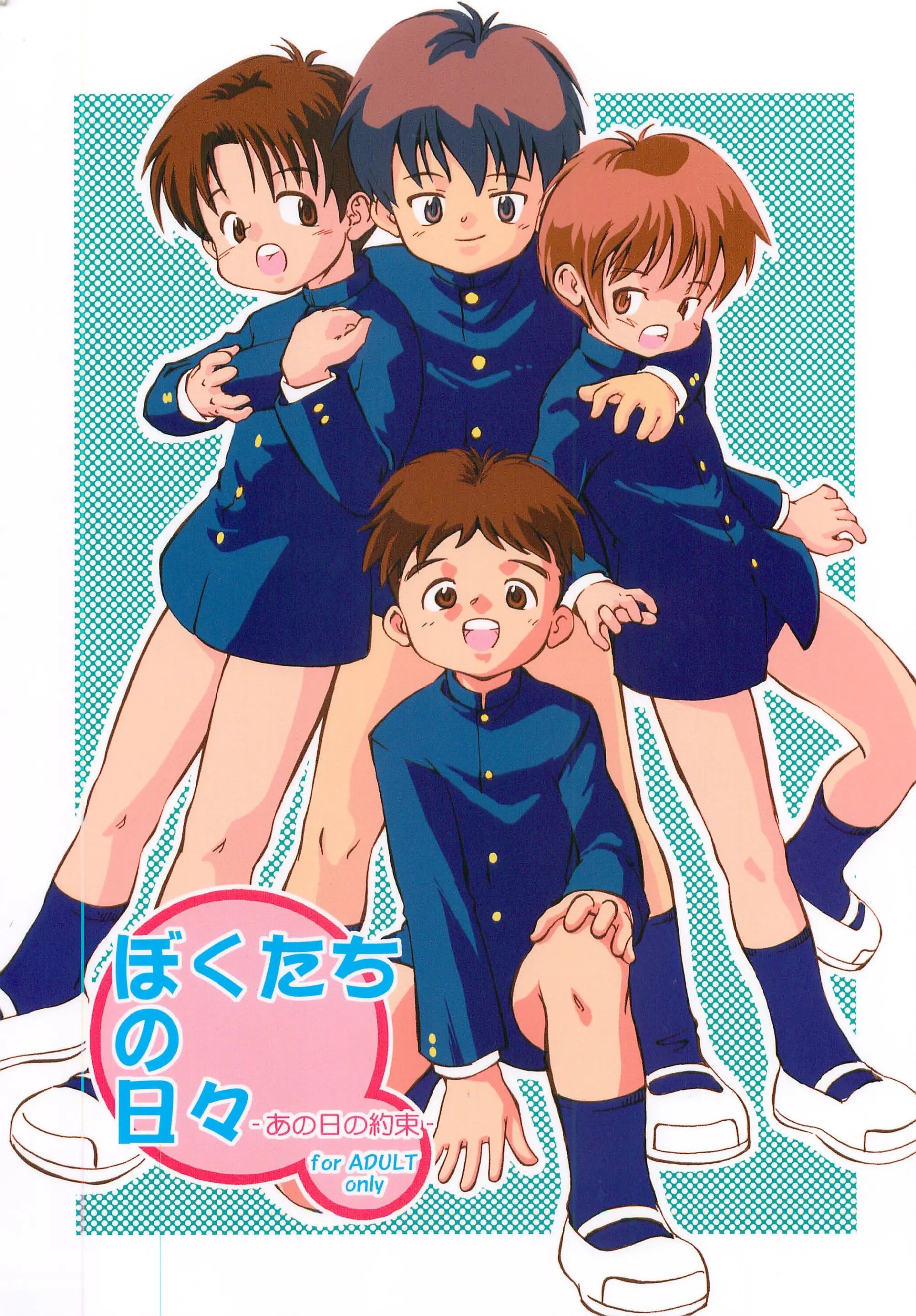 ぼくたちの日々-あの日の約束-