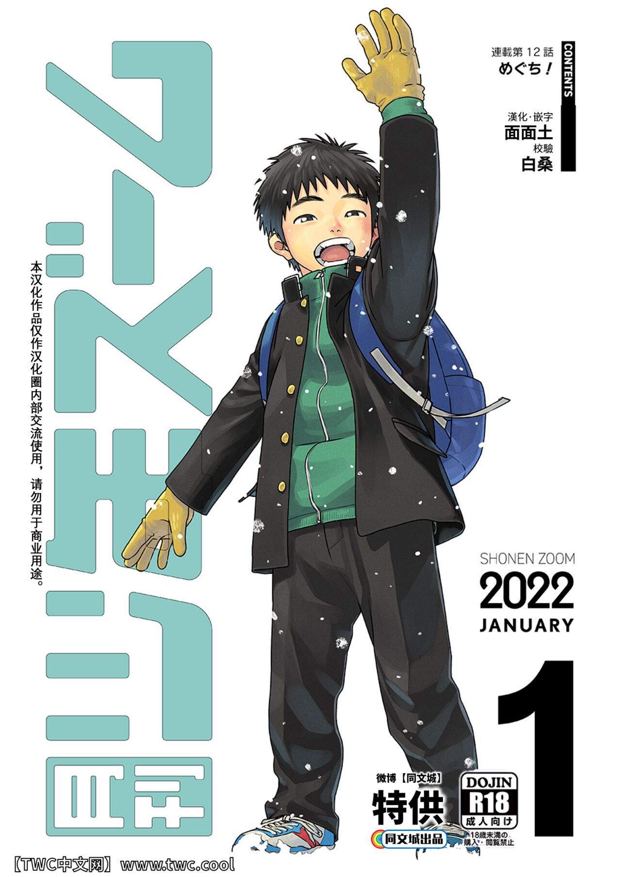 [少年ズーム (重丸しげる)] 月刊少年ズーム 2022年1月号 [中国翻訳] [DL版]