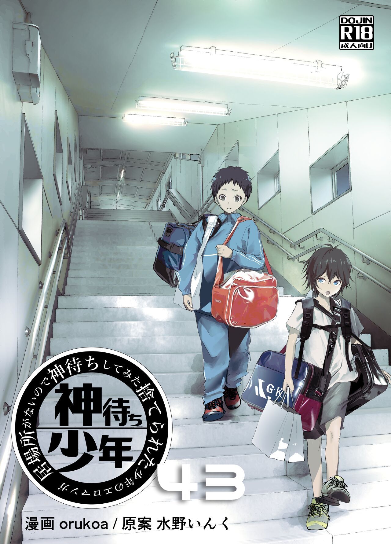 [ショタ漫画屋さん (orukoa)] 居場所がないので神待ちしてみた捨てられた少年のエロマンガ 第43話