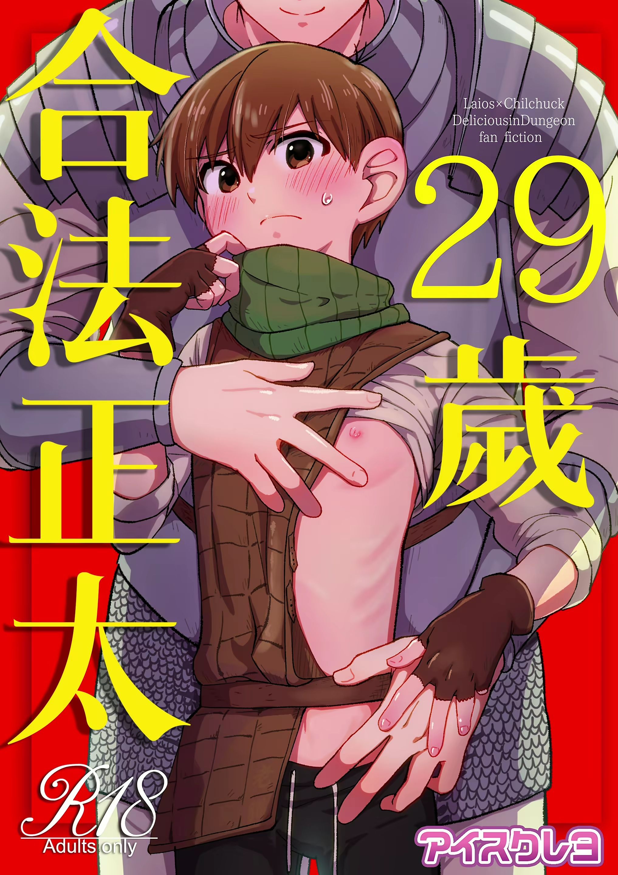 ) [Aisukureyo (Hoshikuzu Noyu)] 29-sai Gouhou Shota _ 29歲合法正太