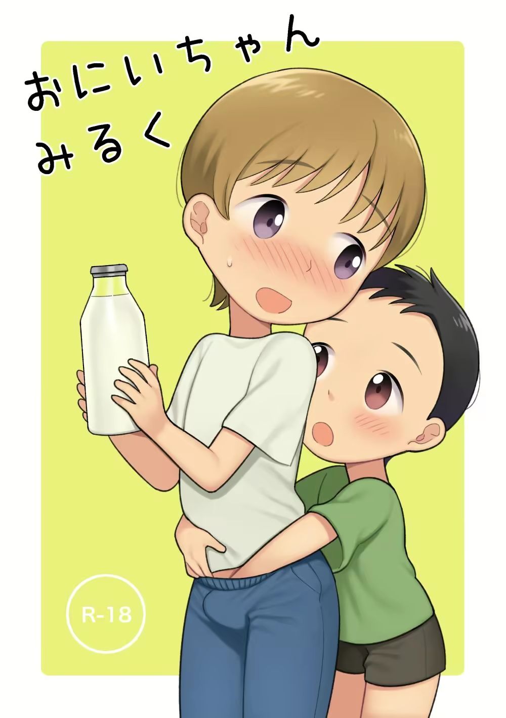 おにいちゃんみるく
