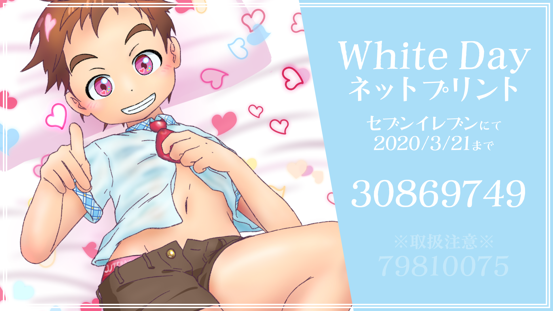 [20200313] [891349] Happy WhiteDay!（差分1枚）