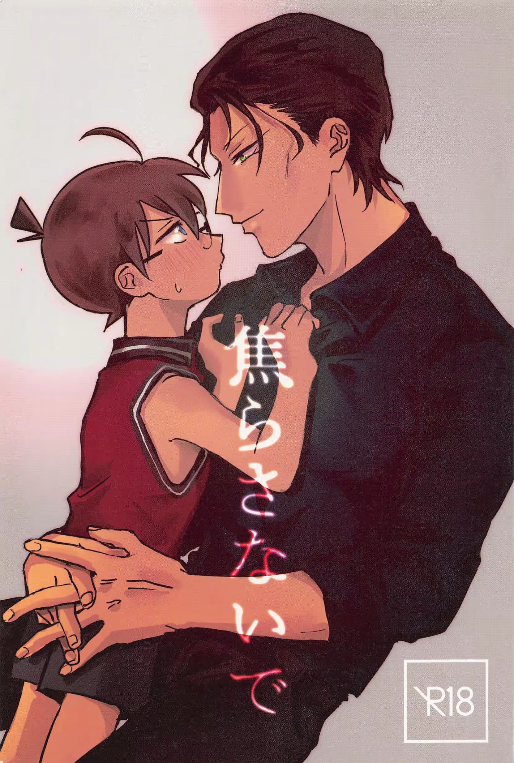 焦らさないで