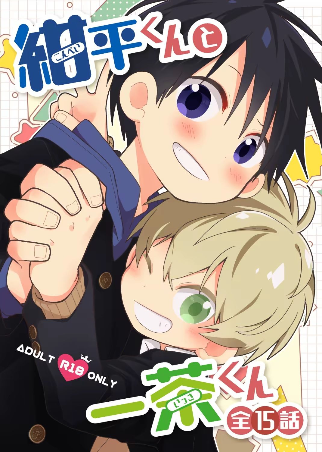 紺平くんと一茶くん 全15話