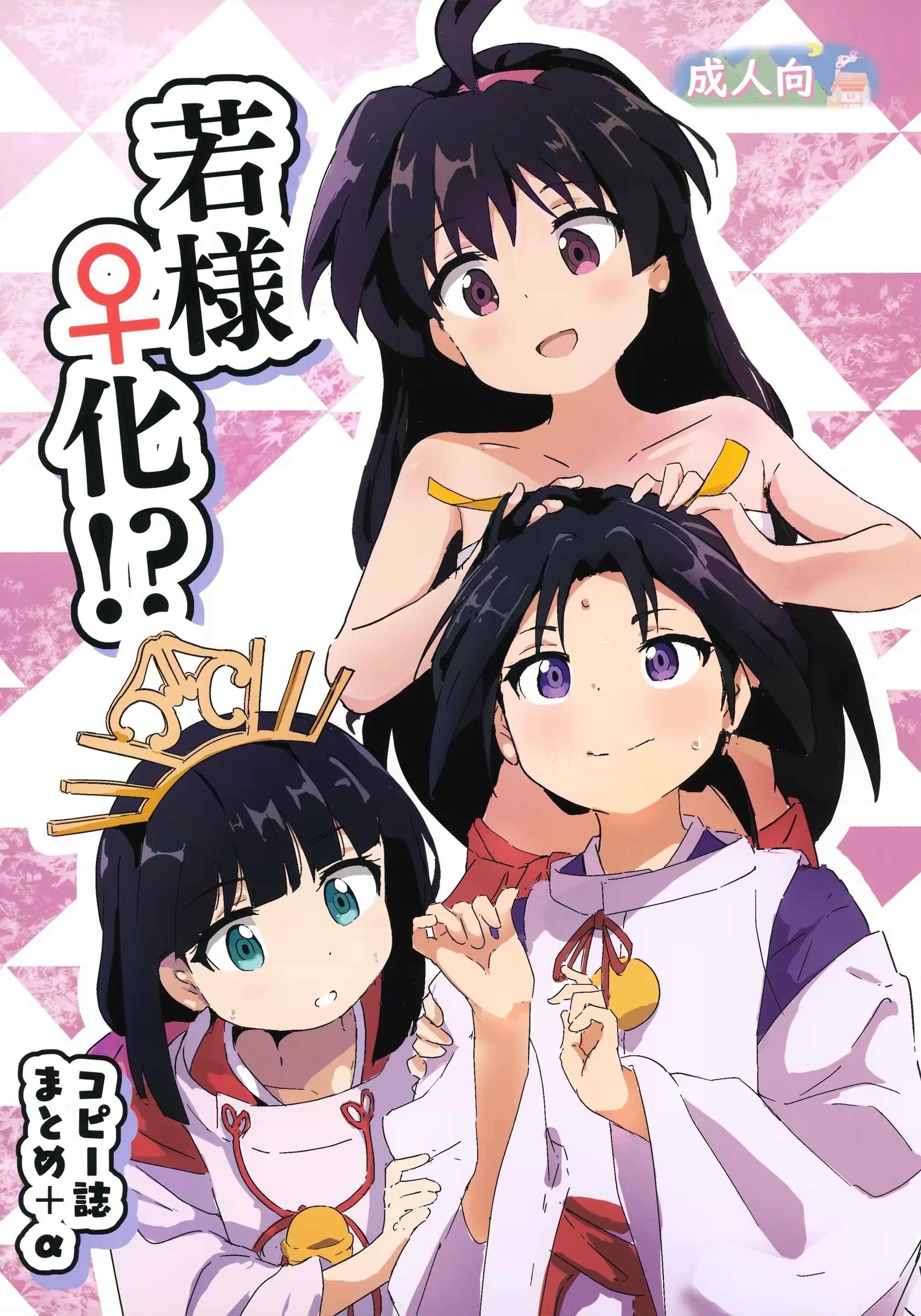 若様♀化!_ コピー誌まとめ+α