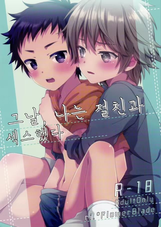 Ano Hi, Boku wa Shinyuu to Sex shita _ 그날, 나는 절친과 섹스했다