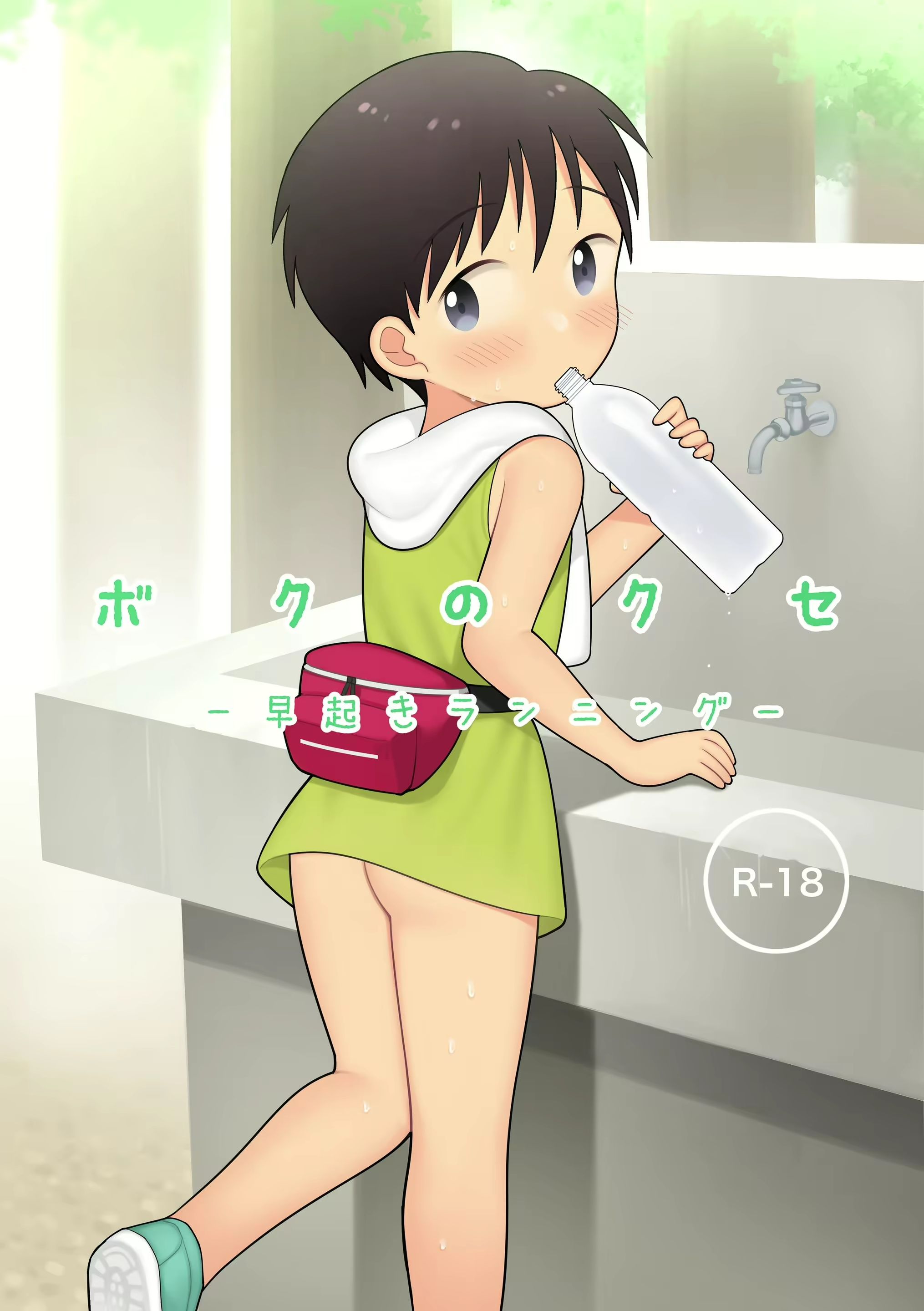 ボクのクセ - 早起きランニング-