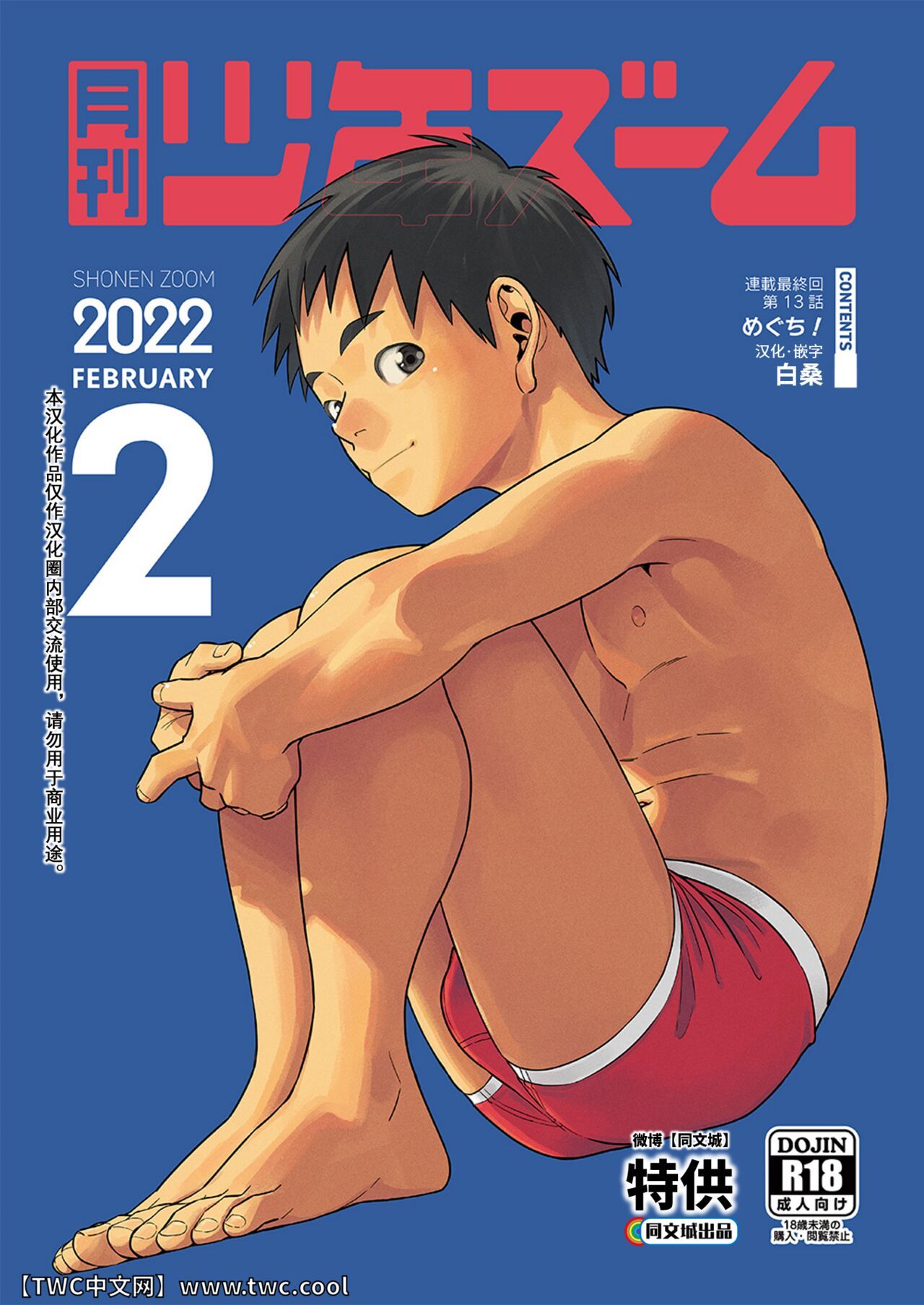 [少年ズーム (重丸しげる)] 月刊少年ズーム 2022年2月号 [中国翻訳] [DL版]