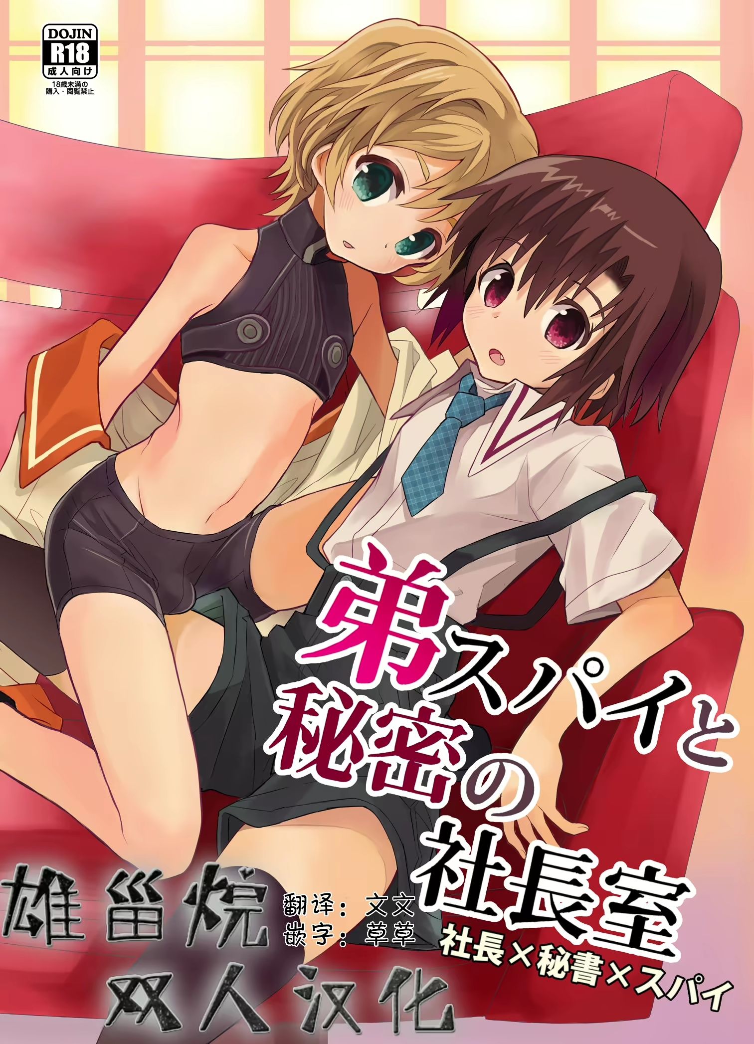 Otouto Spy to Himitsu no Shachoushitsu _ 弟弟间谍和秘密的社长室