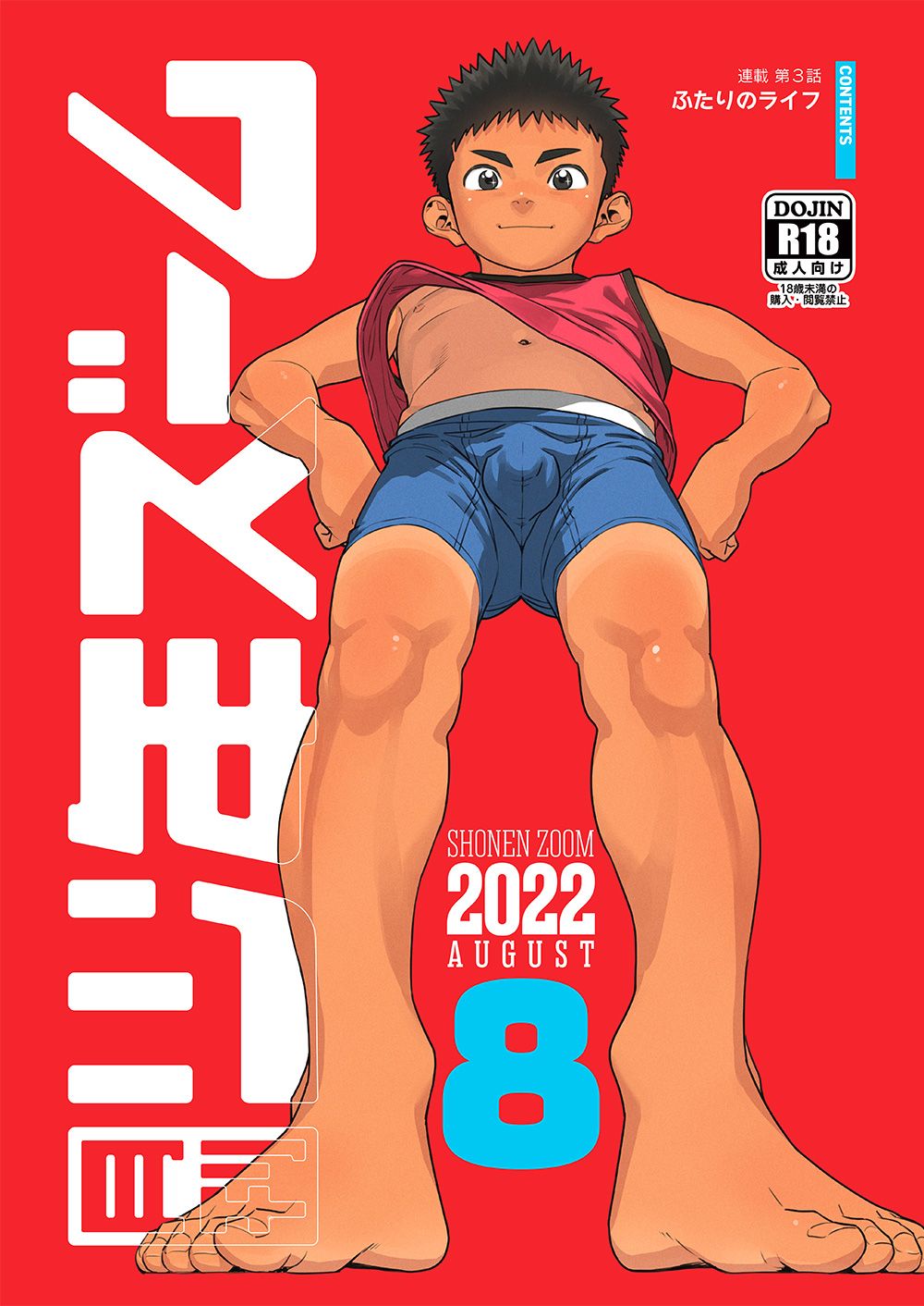 [少年ズーム (重丸しげる)] 月刊少年ズーム 2022年8月号 [DL版]