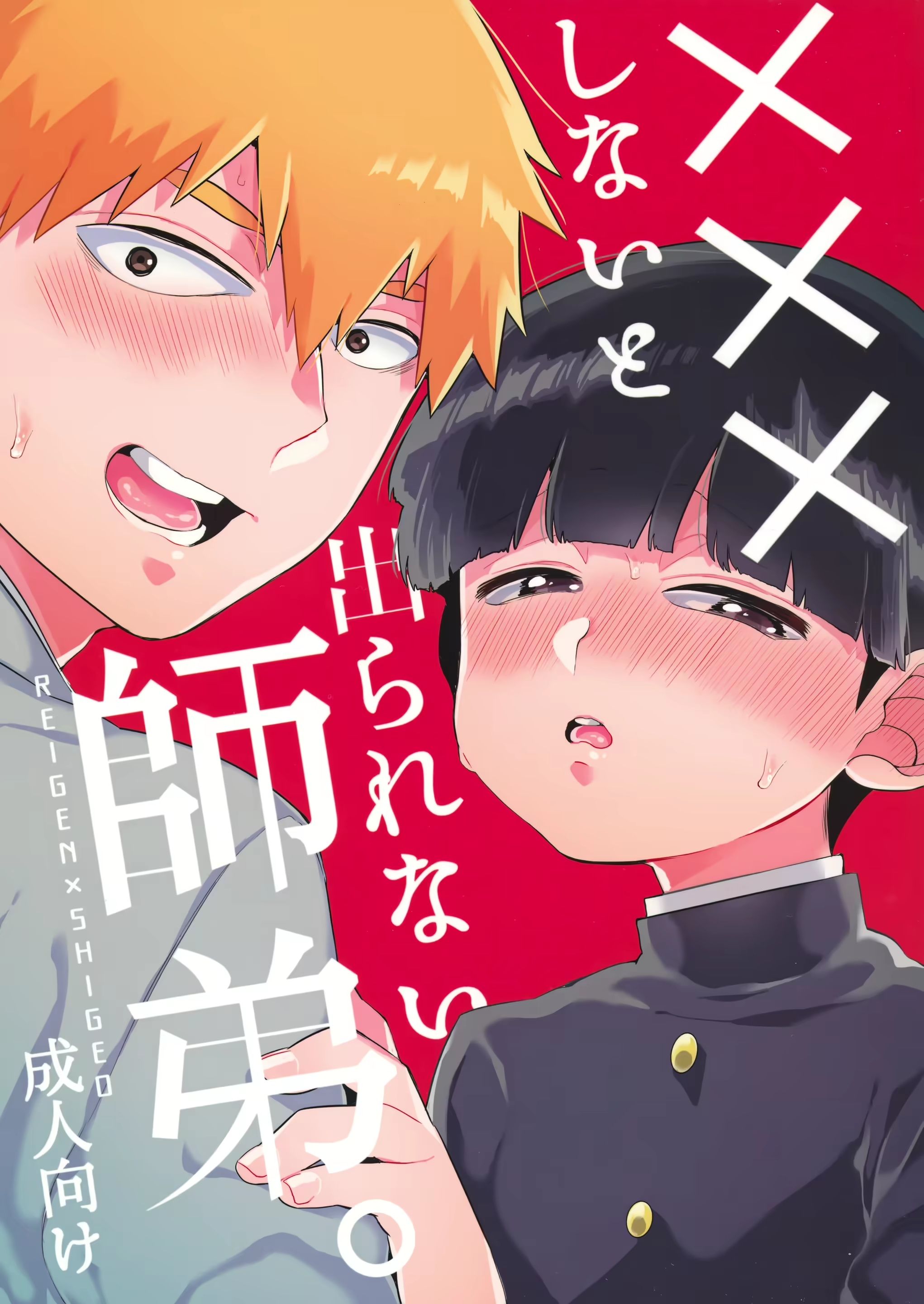 ×××しないと出られない師弟。