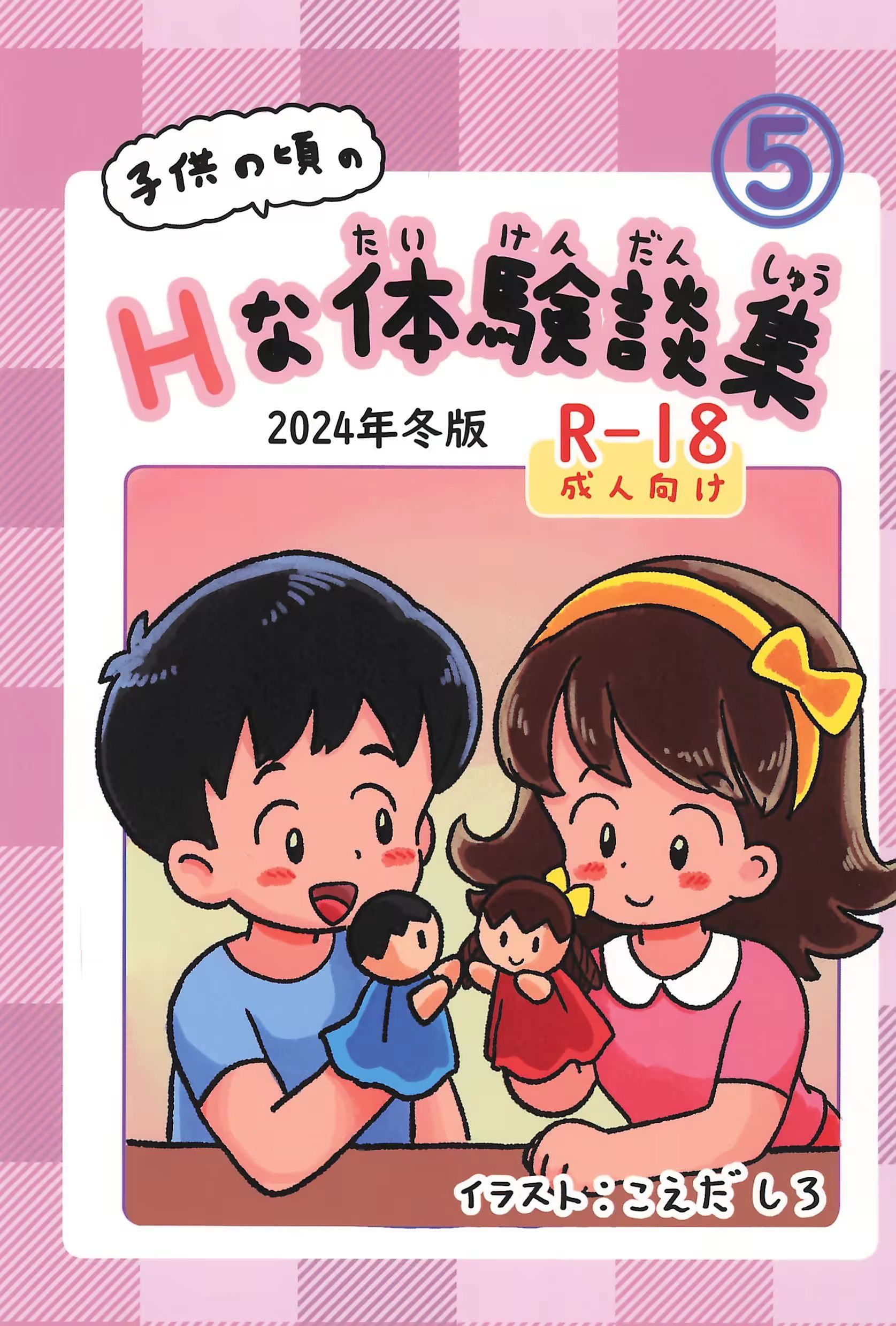 子供の頃のHな体験談集5