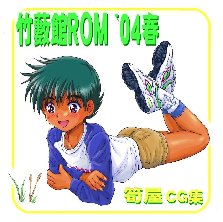 竹薮館ROM２００４春