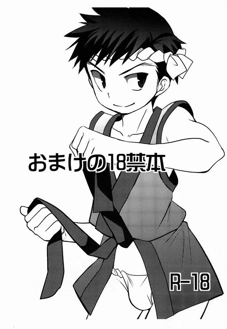 おまけの18禁本