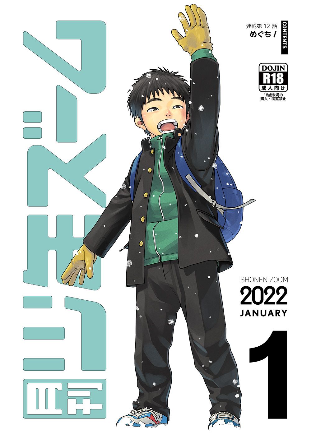 [少年ズーム (重丸しげる)] 月刊少年ズーム 2022年1月号 [DL版]