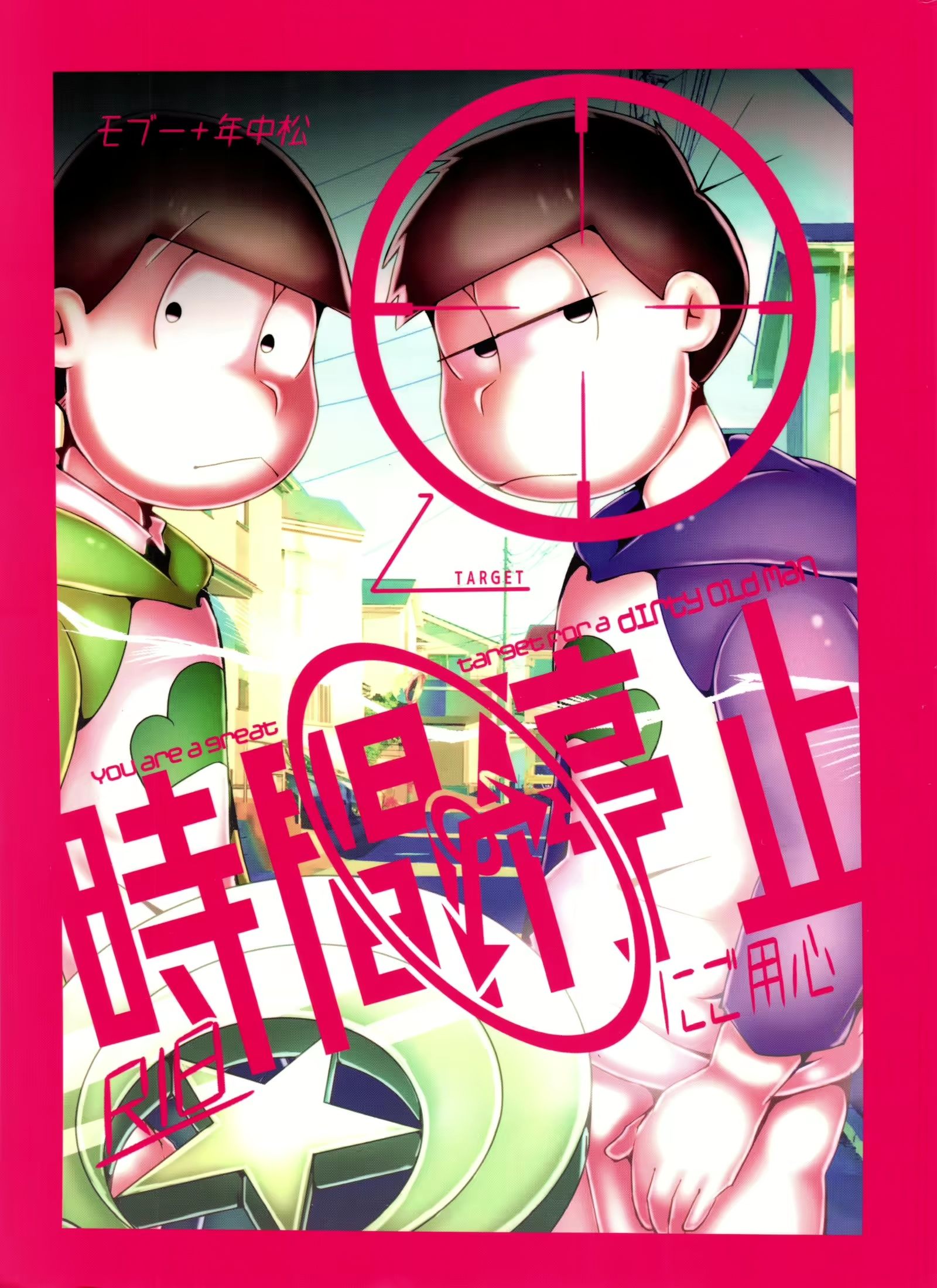 時間停止にご用心