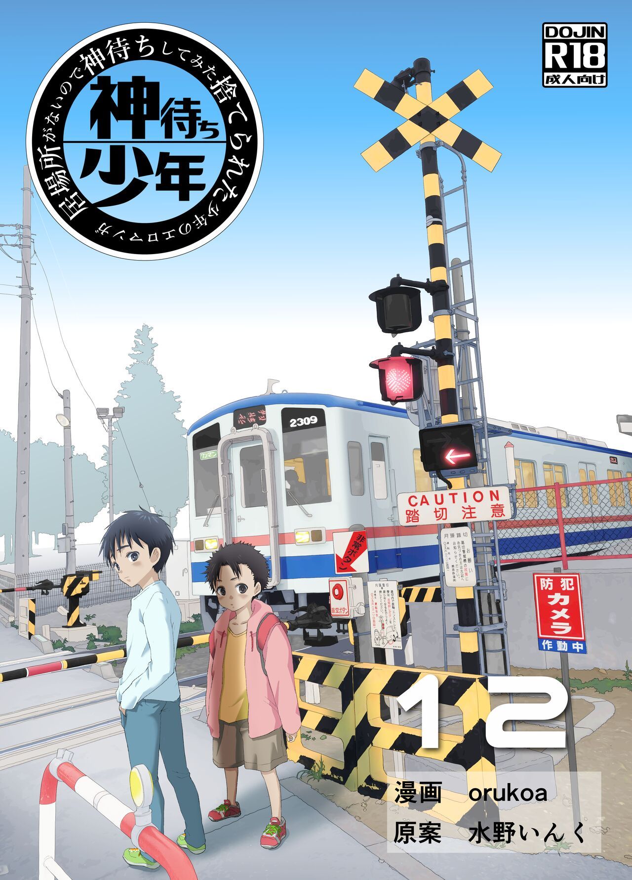 [ショタ漫画屋さん (orukoa)] 居場所がないので神待ちしてみた捨てられた少年のエロマンガ 第12話 [DL版]