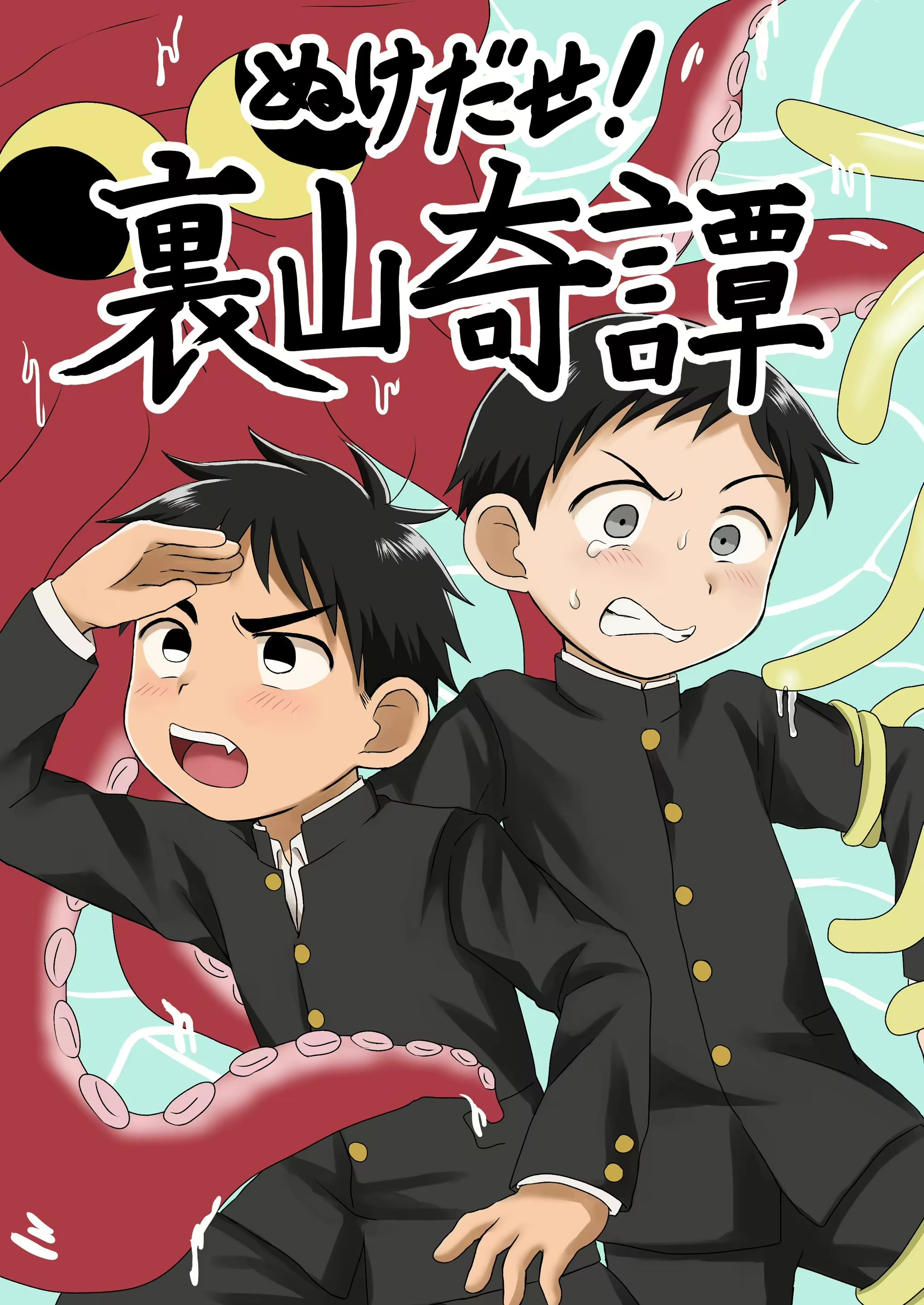 ぬけだせ!裏山奇譚