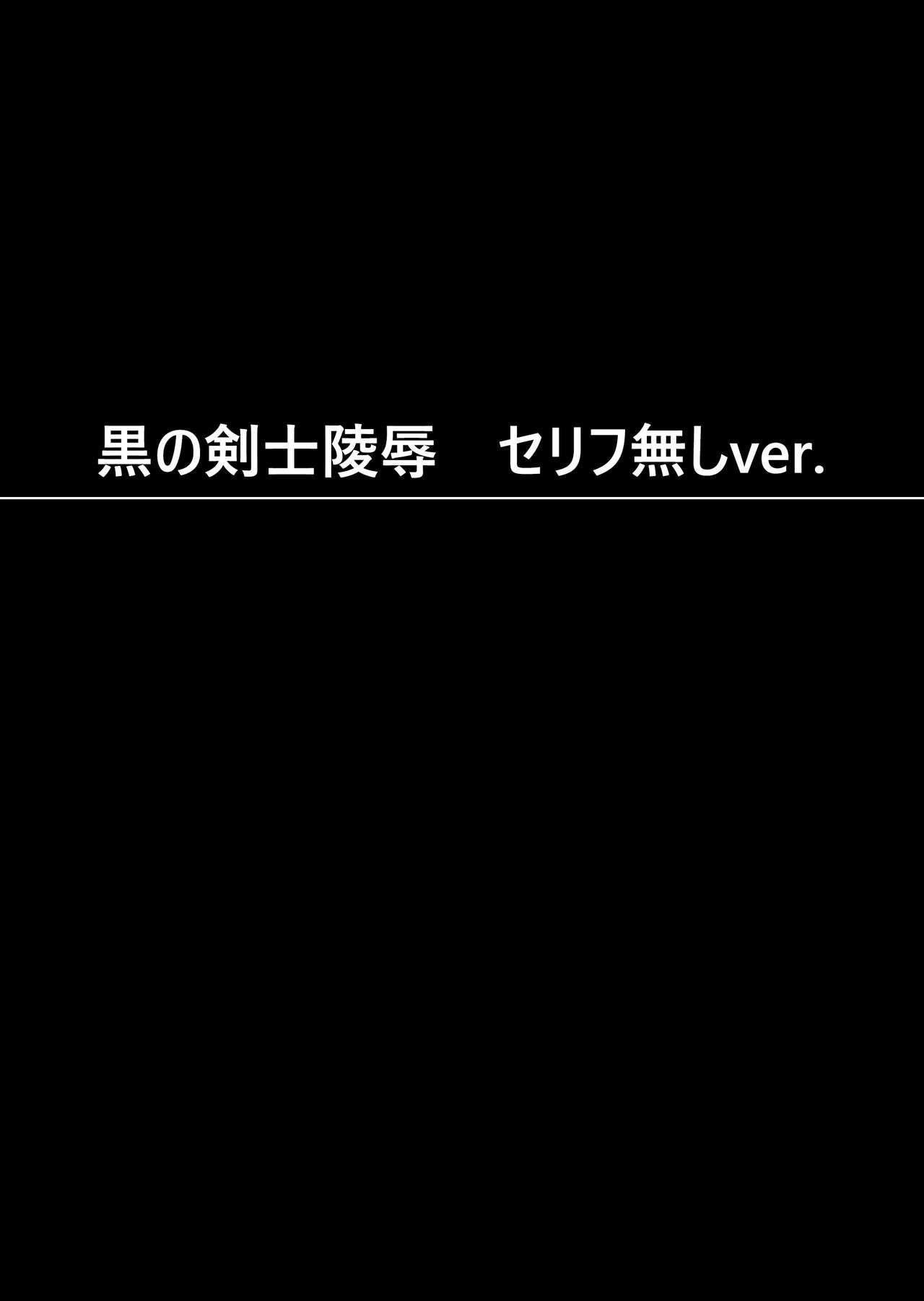 黒の剣士陵辱丨黑之剑士凌辱 (ソードアート・オンライン)无字ver